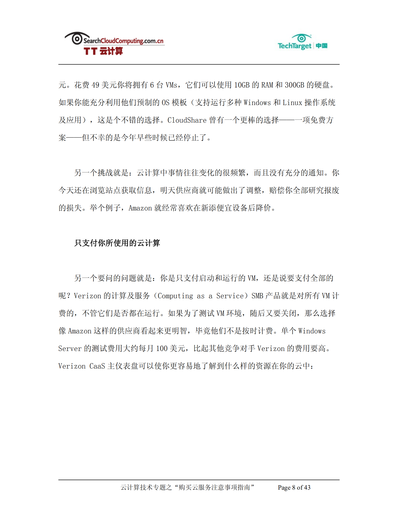 购买云服务注意事项指南_ITIL之家(www.itilzj.com)_.PDF 第8页