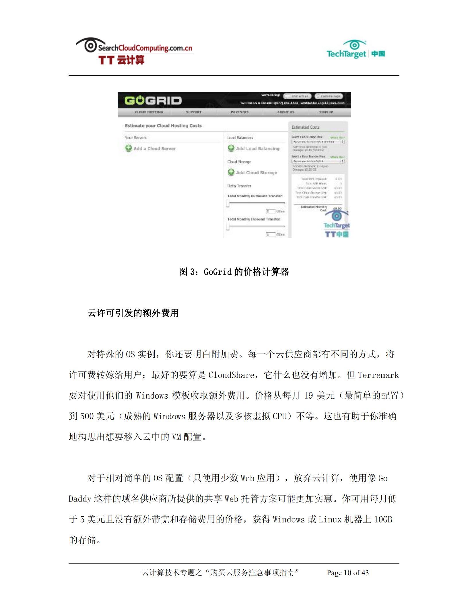 购买云服务注意事项指南_ITIL之家(www.itilzj.com)_.PDF 第10页