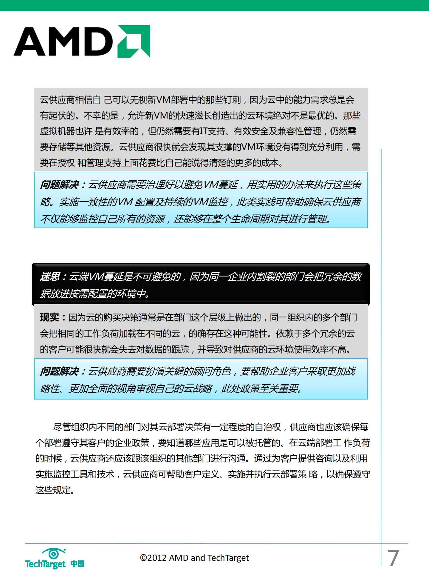 云端如何控制虚拟机VM蔓延_ITIL之家(www.itilzj.com)_.PDF 第8页