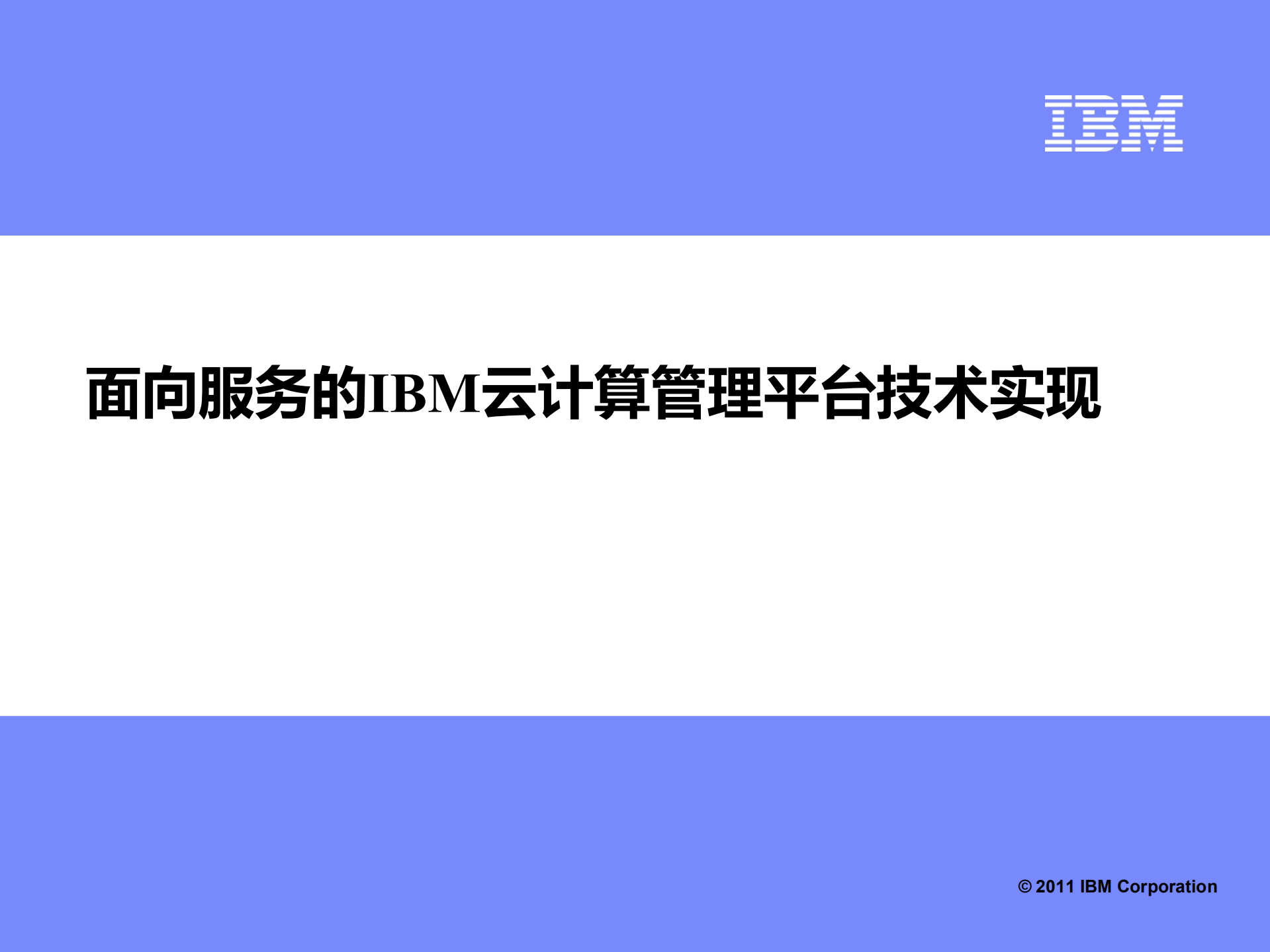 面向服务的IBM云计算管理平台技术实现_ITIL之家(www.itilzj.com)_.PDF 第1页