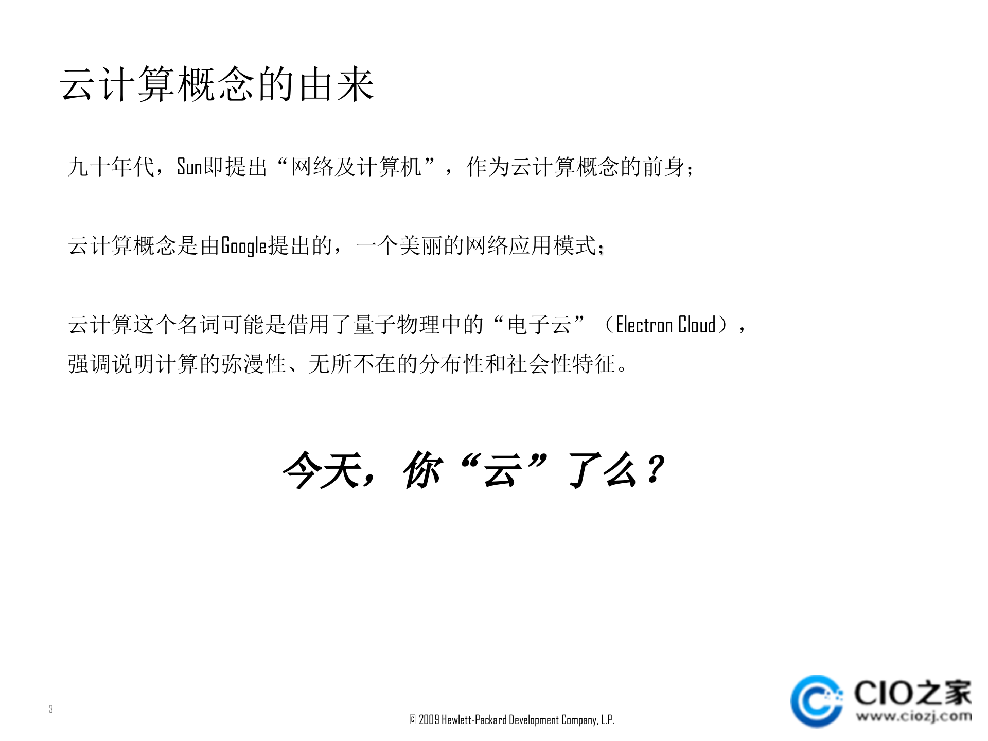 惠普云计算研讨_ITIL之家(www.itilzj.com)_.PPTX 第3页