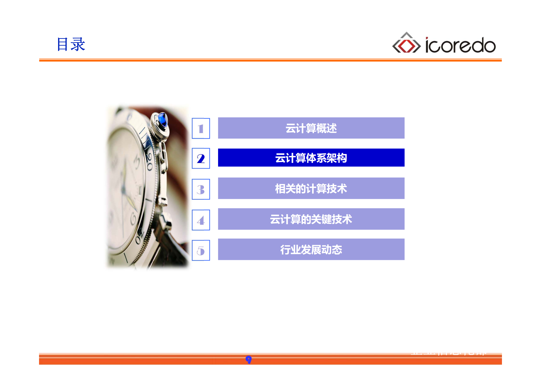 云计算基础知识培训_ITIL之家(www.itilzj.com)_.PDF 第9页