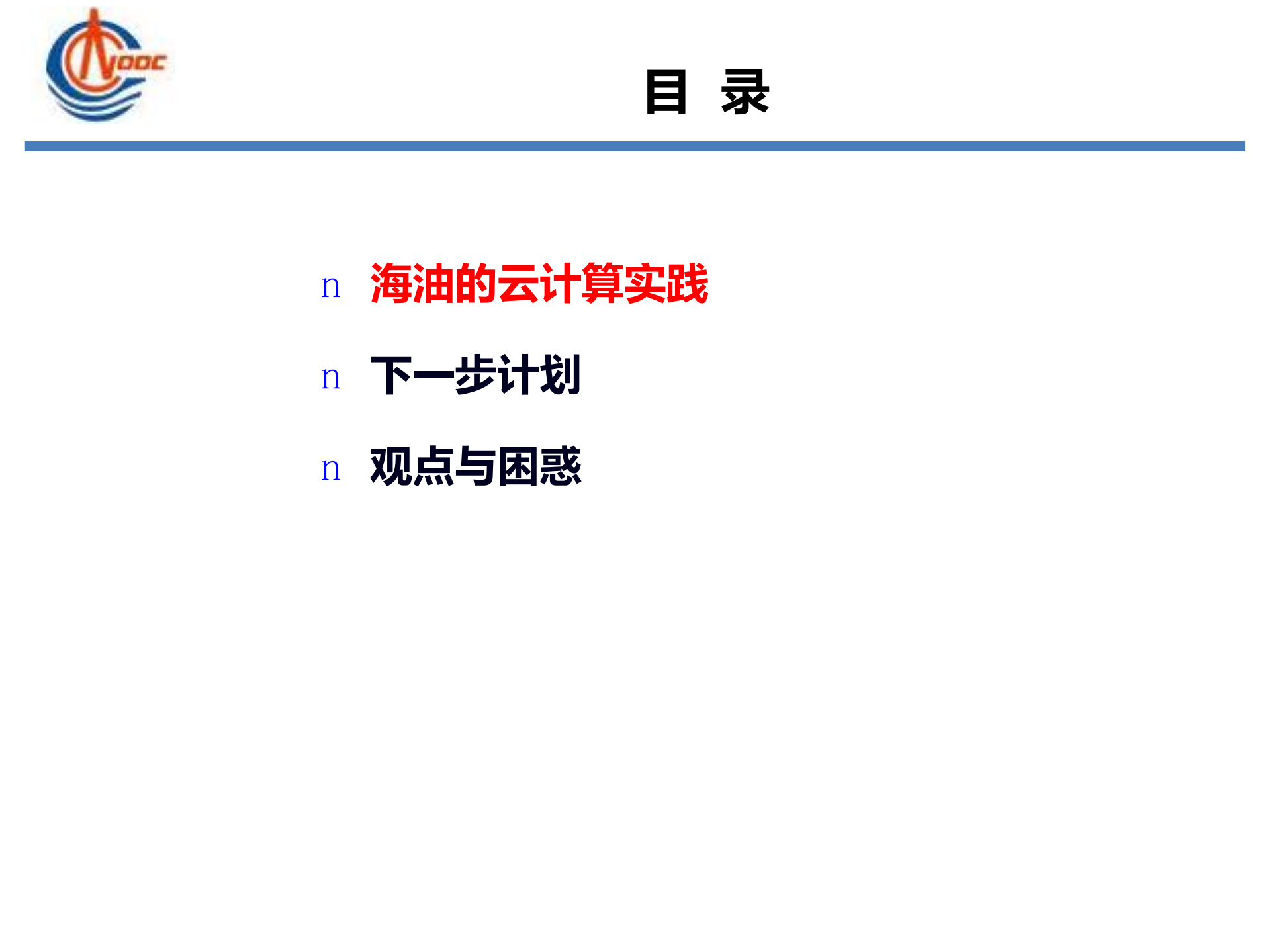 云计算在中海油的应用_ITIL之家(www.itilzj.com)_.PDF 第4页