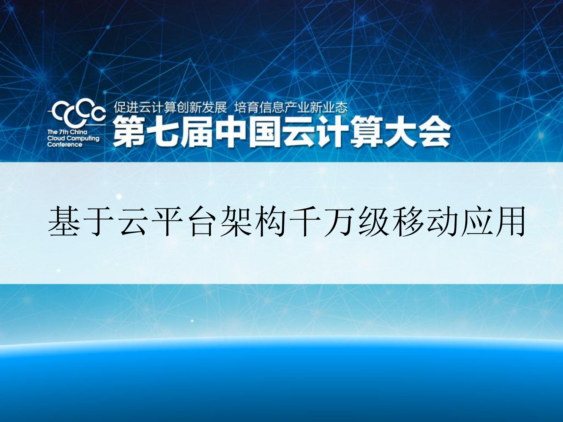 基于云平台架构千万级移动应用_ITIL之家(www.itilzj.com)_.PDF 第1页