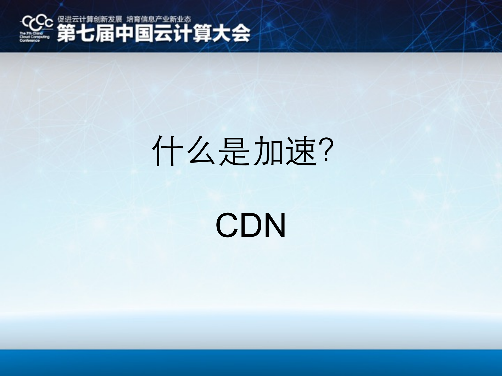 什么是云加速_ITIL之家(www.itilzj.com)_.PDF 第6页