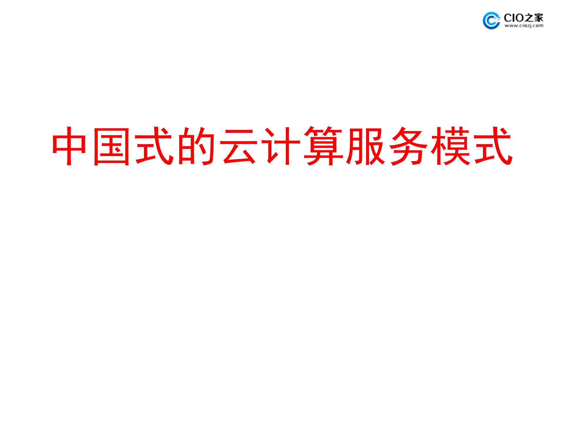 中国式的云计算服务模式_ITIL之家(www.itilzj.com)_.PPTX 第1页