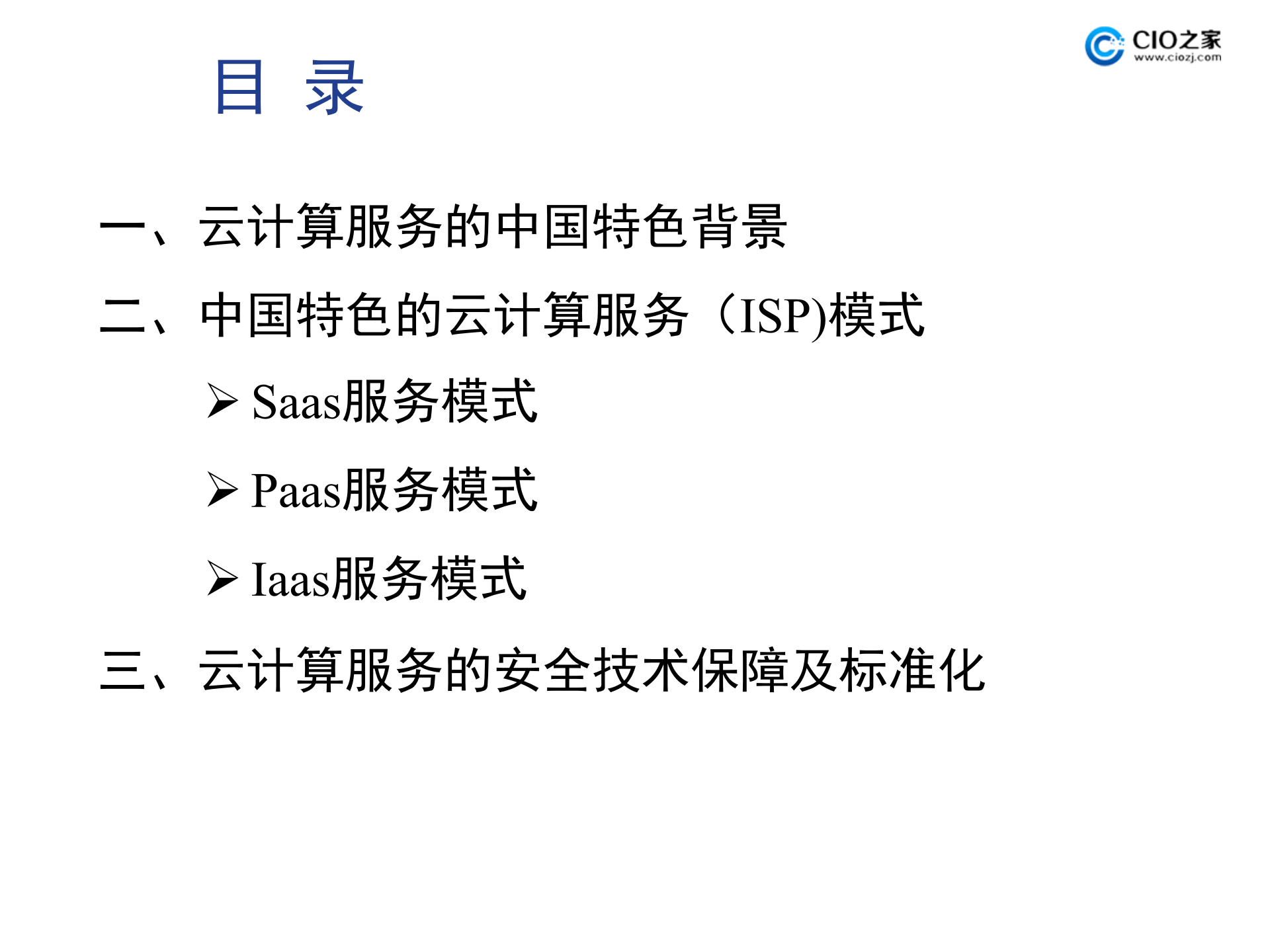 中国式的云计算服务模式_ITIL之家(www.itilzj.com)_.PPTX 第2页