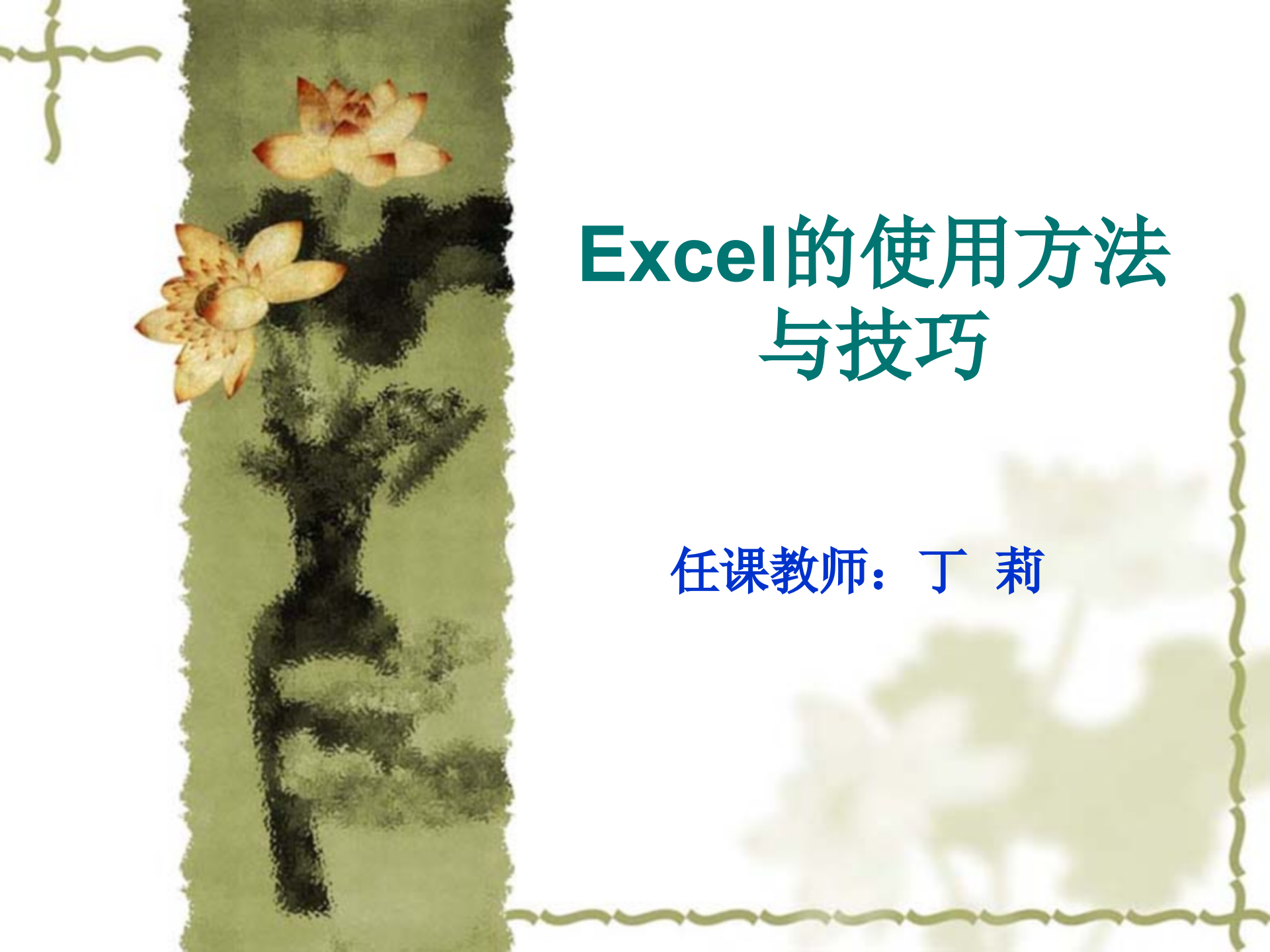 Excel的使用方法与技巧_ITIL之家(www.itilzj.com)_.PPT 第1页