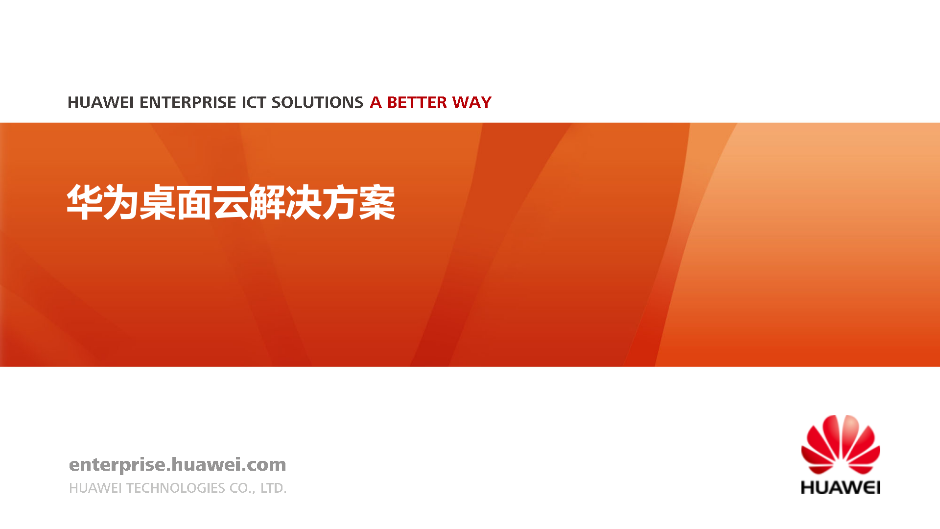 华为FusionCloud桌面云解决方案_ITIL之家(www.itilzj.com)_.PPTX 第1页