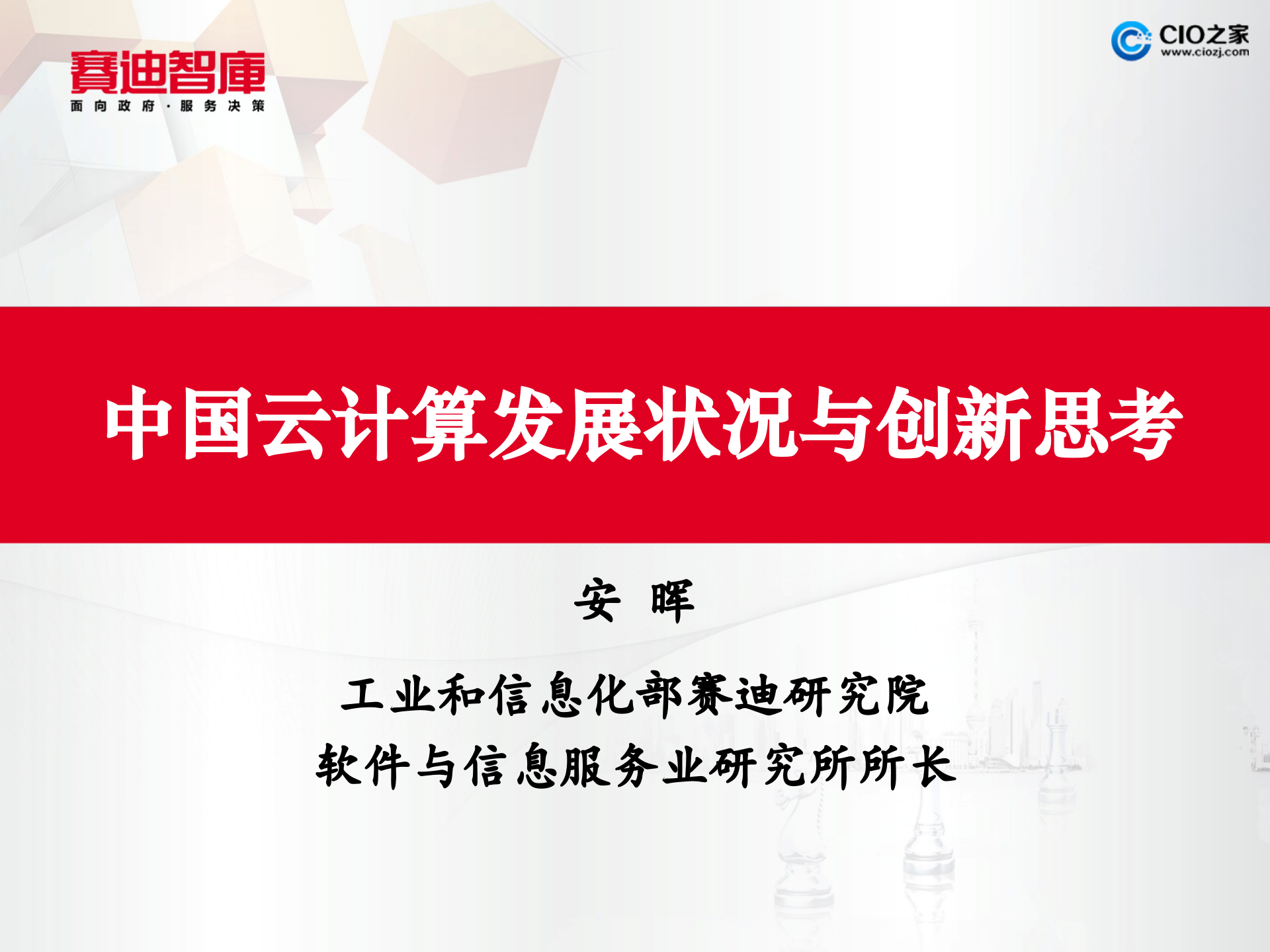 中国云计算发展状况与创新思考_ITIL之家(www.itilzj.com)_.PPTX 第1页