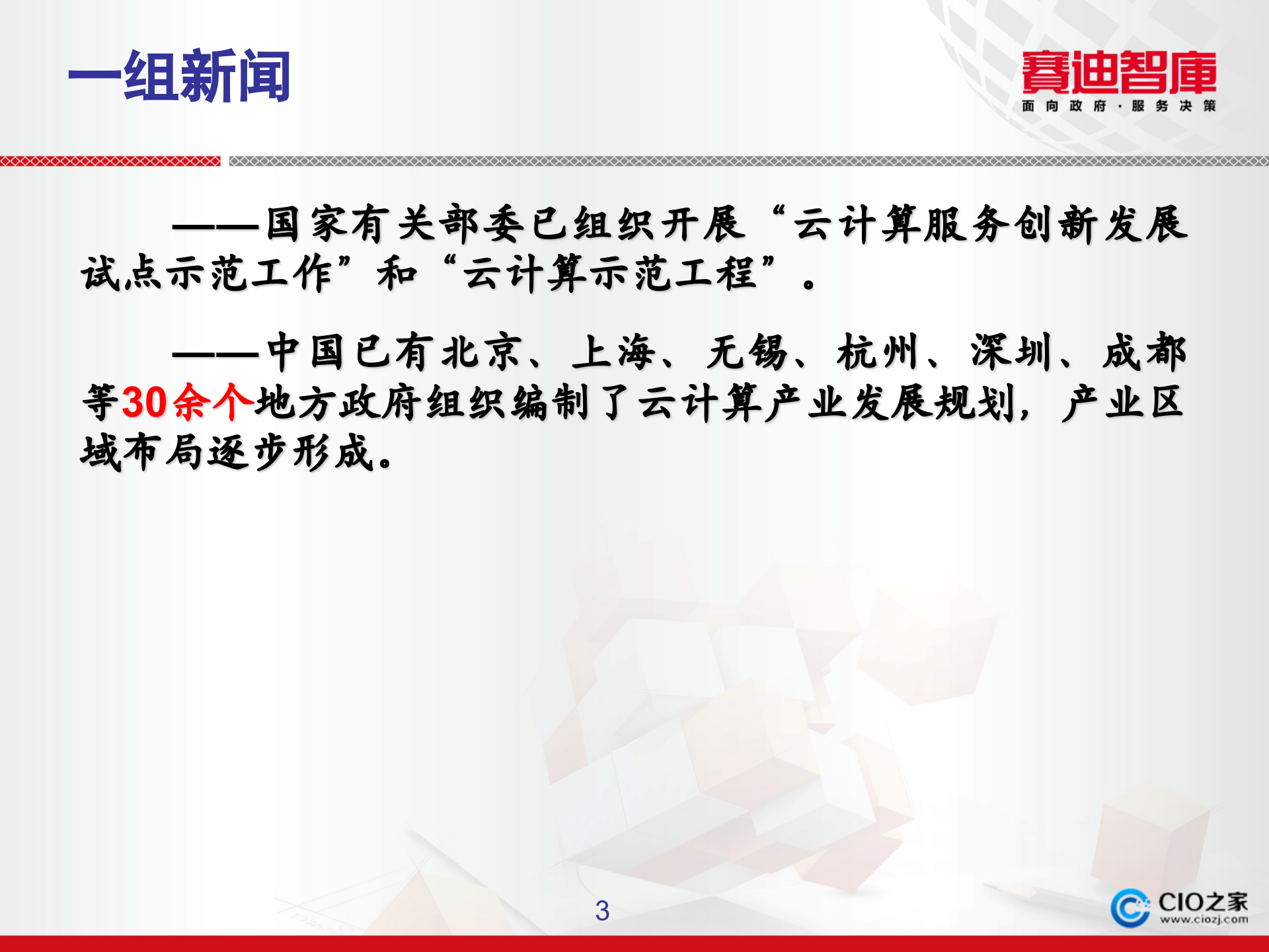 中国云计算发展状况与创新思考_ITIL之家(www.itilzj.com)_.PPTX 第3页