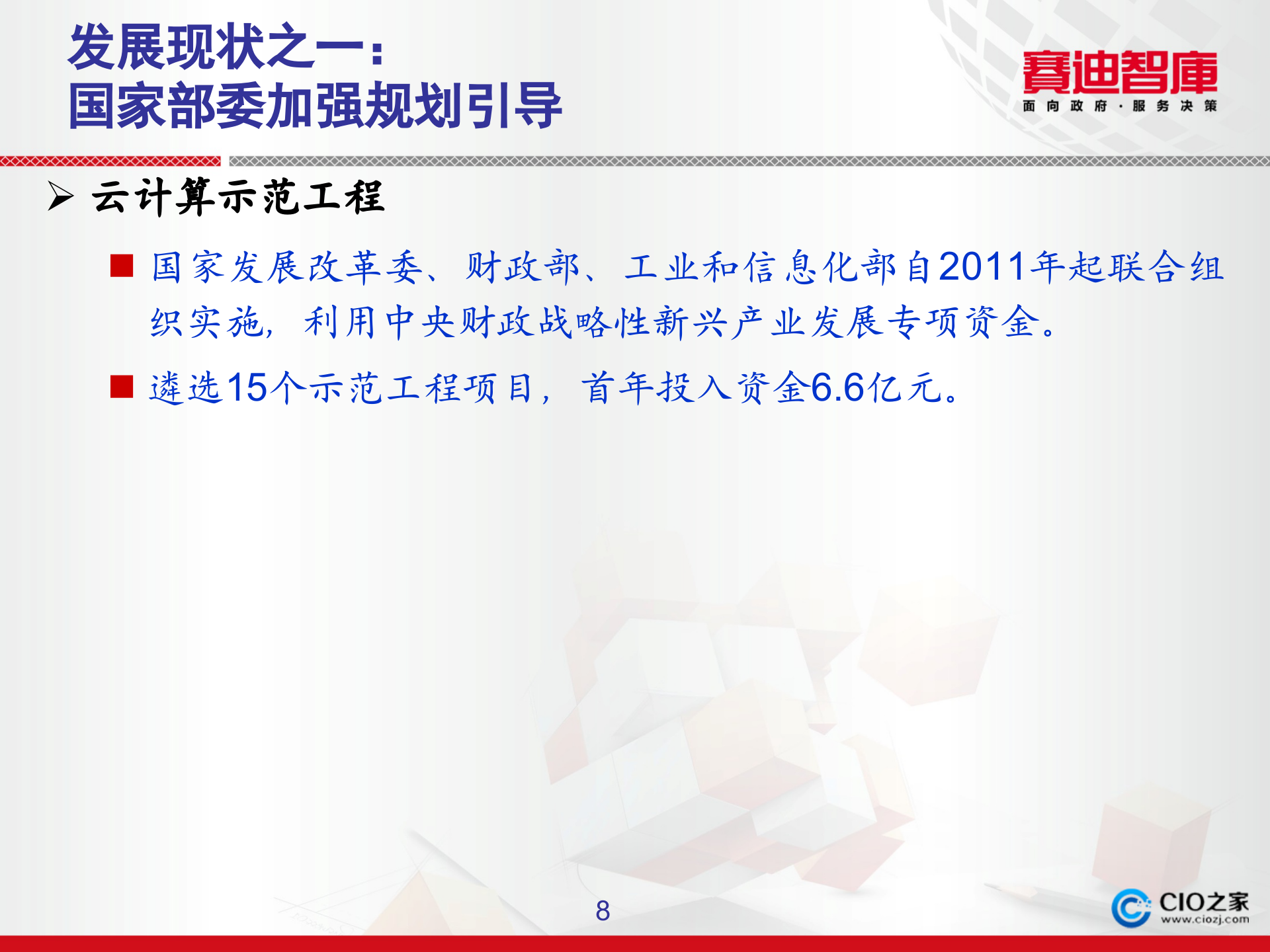 中国云计算发展状况与创新思考_ITIL之家(www.itilzj.com)_.PPTX 第8页