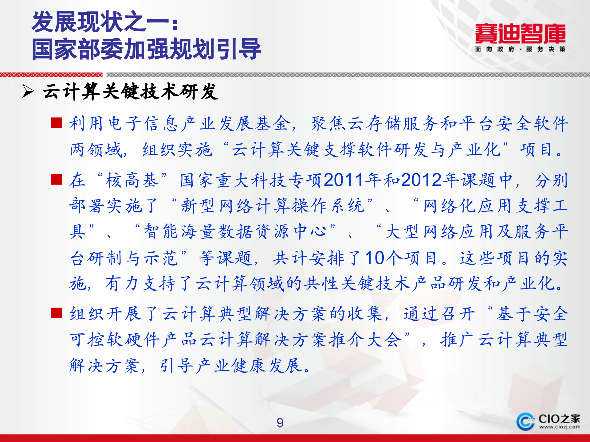 中国云计算发展状况与创新思考_ITIL之家(www.itilzj.com)_.PPTX 第9页