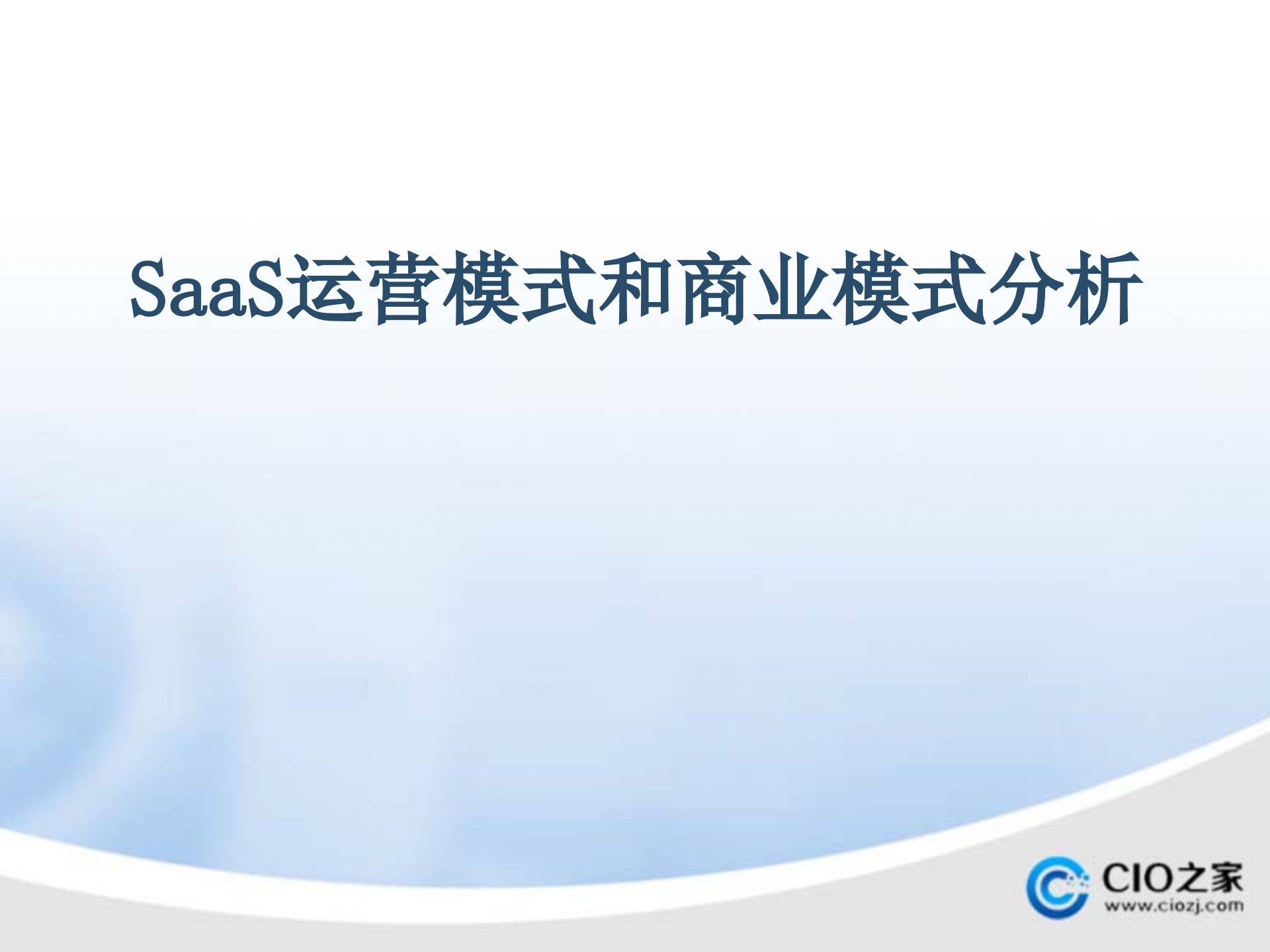 SaaS运营模式和商业模式分析_ITIL之家(www.itilzj.com)_.PPTX 第1页