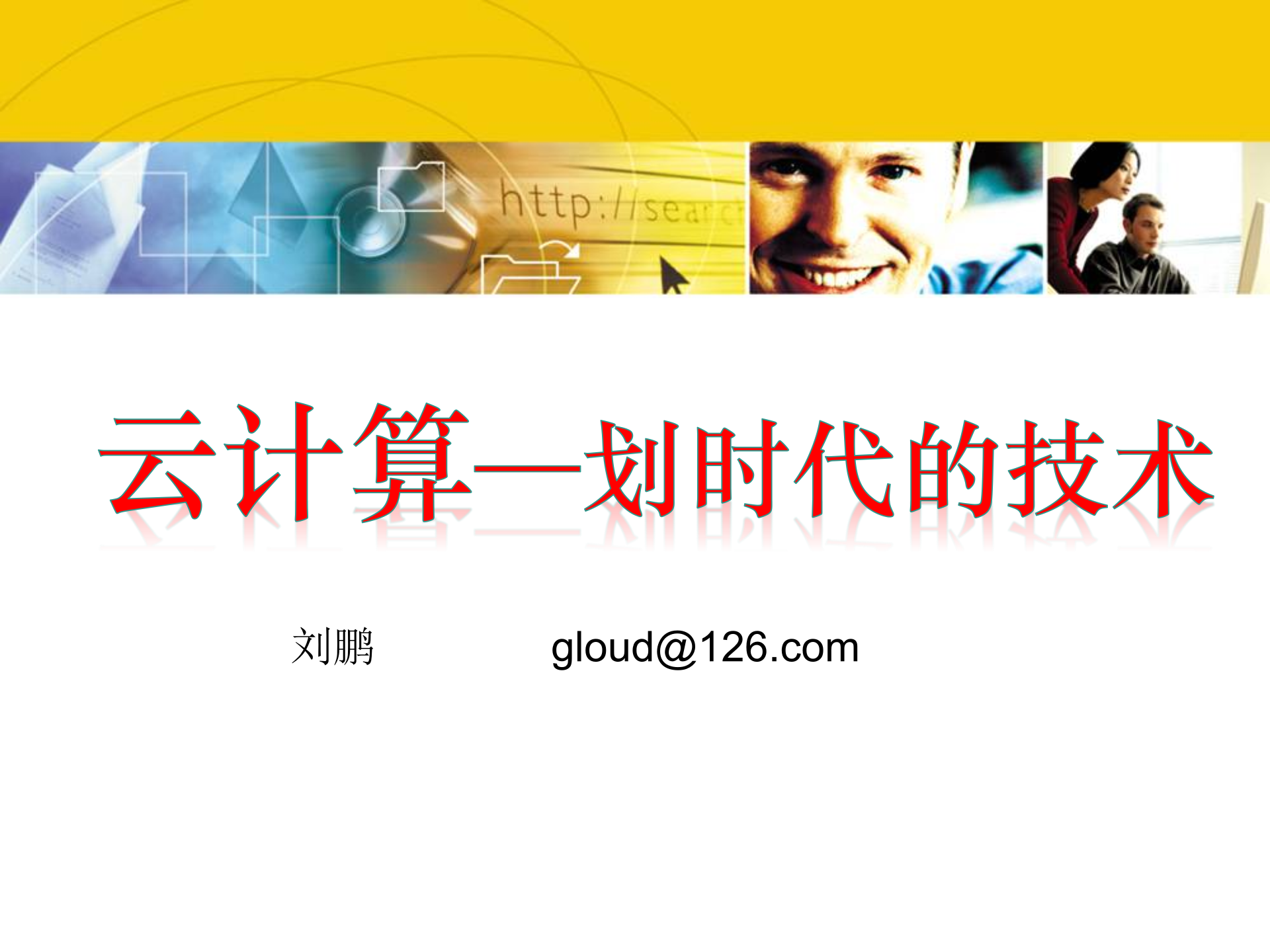 云计算-划时代的技术_ITIL之家(www.itilzj.com)_.PPTX 第1页