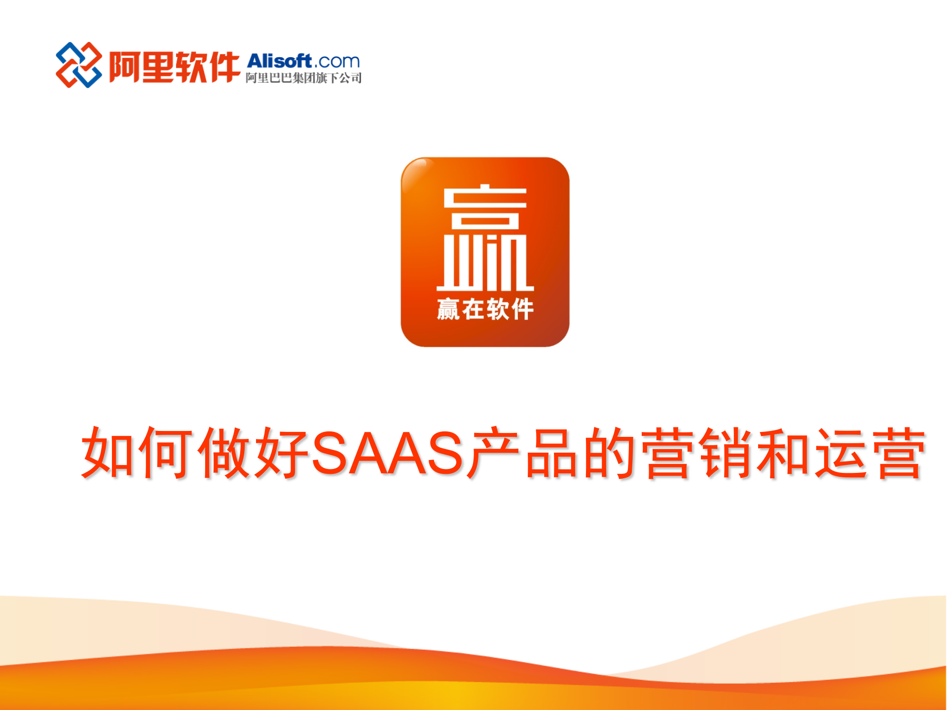 如何做好SAAS产品的营销和运营_ITIL之家(www.itilzj.com)_.PPTX 第1页