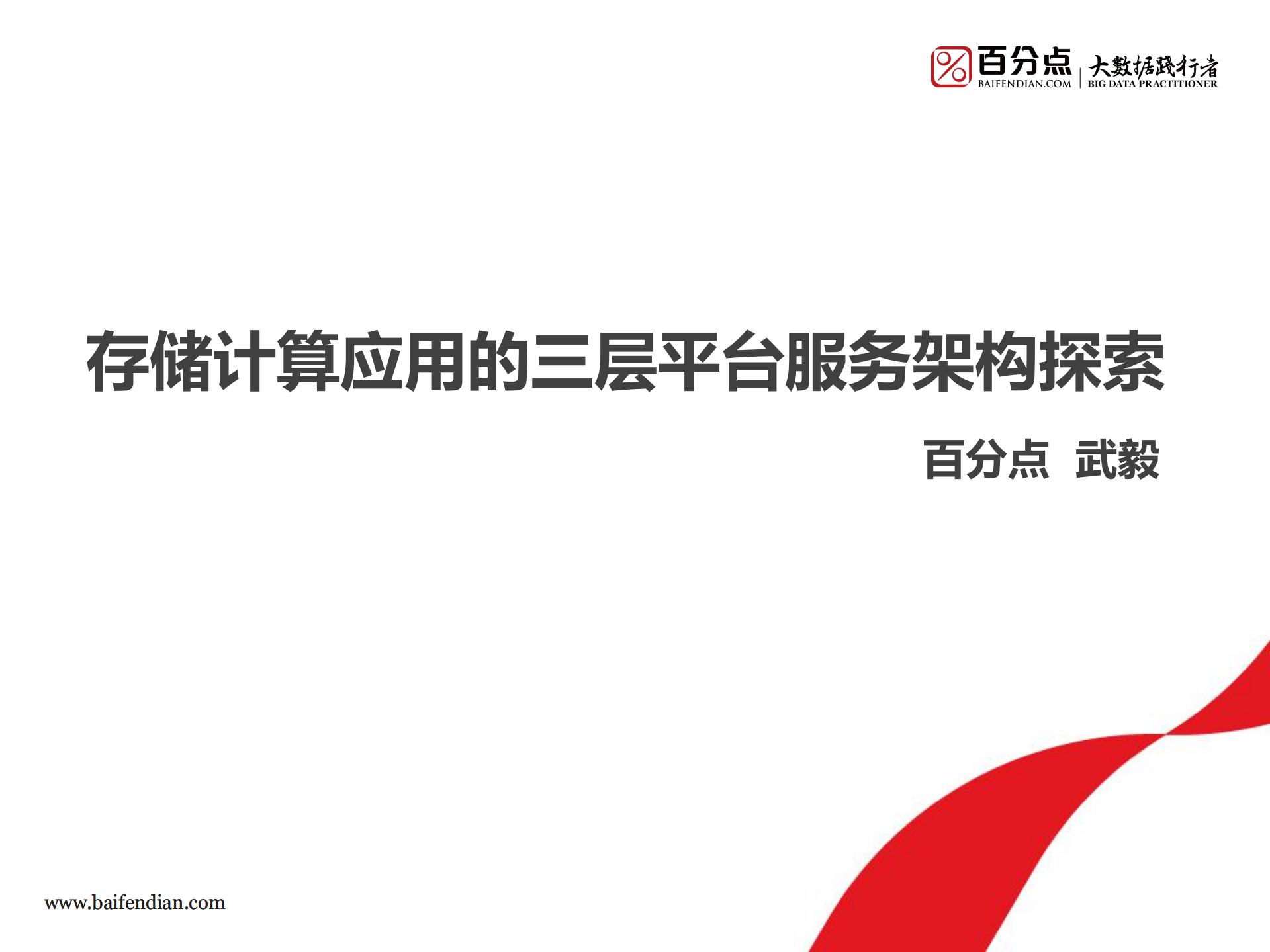 存储计算应用的三层平台服务架构探索_ITIL之家(www.itilzj.com)_.PDF 第1页