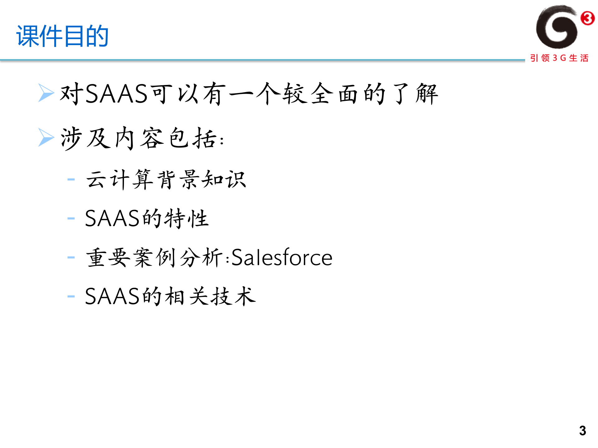 SAAS整体介绍_ITIL之家(www.itilzj.com)_.PPTX 第3页