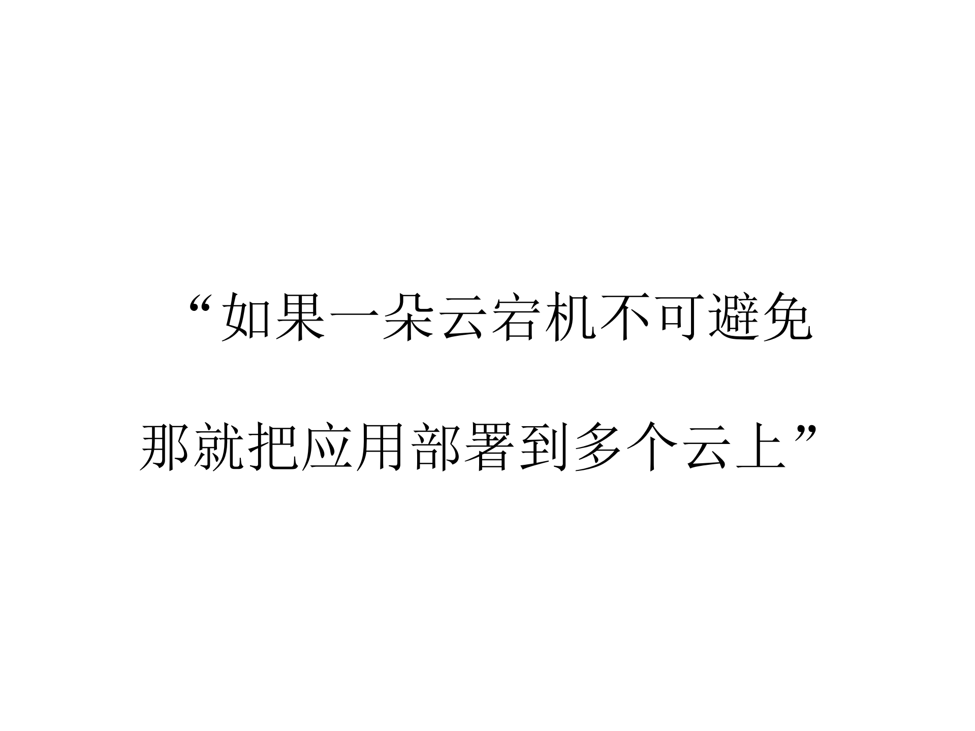 构建多公有云系统部署实践_ITIL之家(www.itilzj.com)_.PDF 第10页