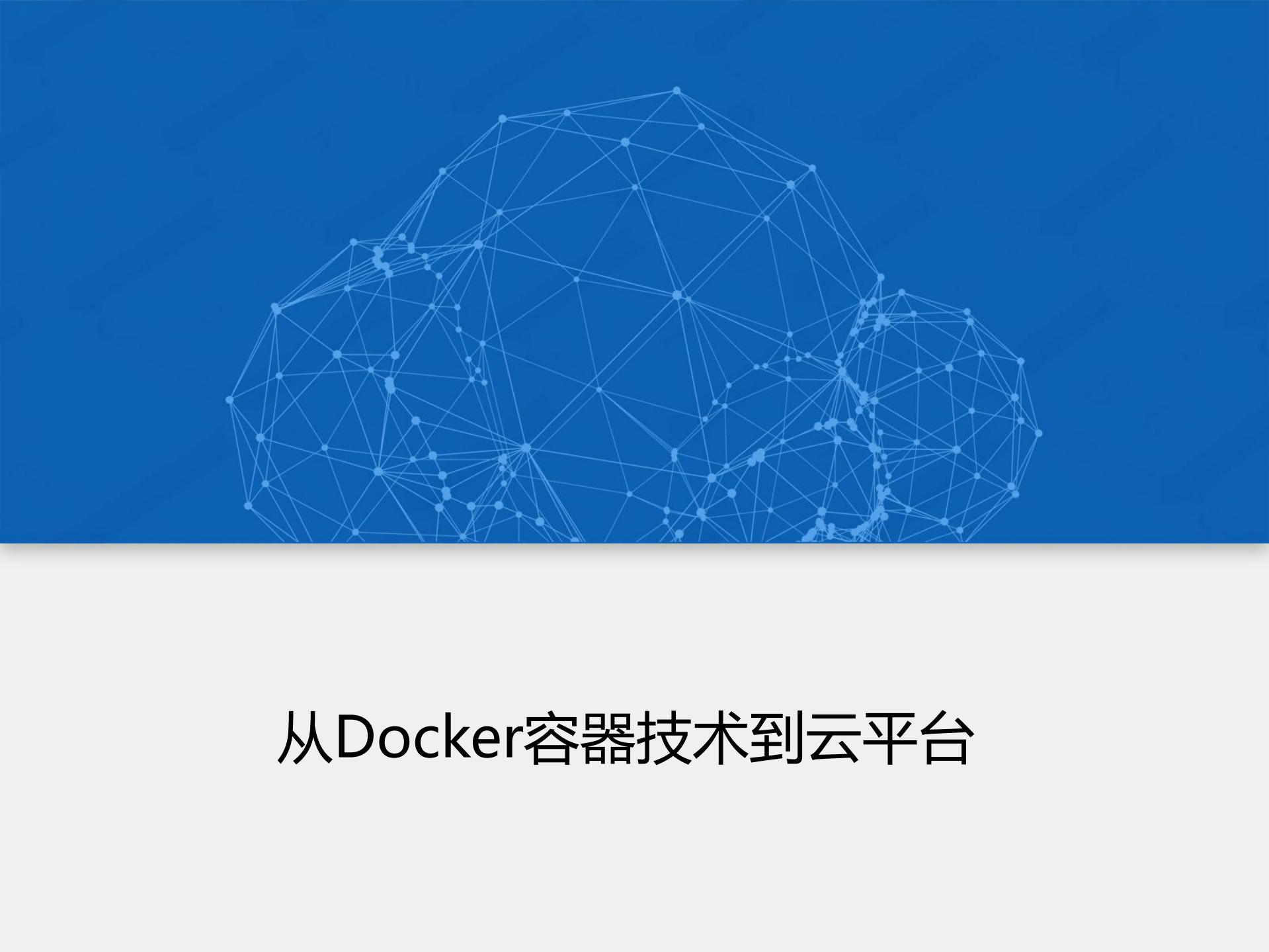 构建高效开发容器云平台_ITIL之家(www.itilzj.com)_.PDF 第2页