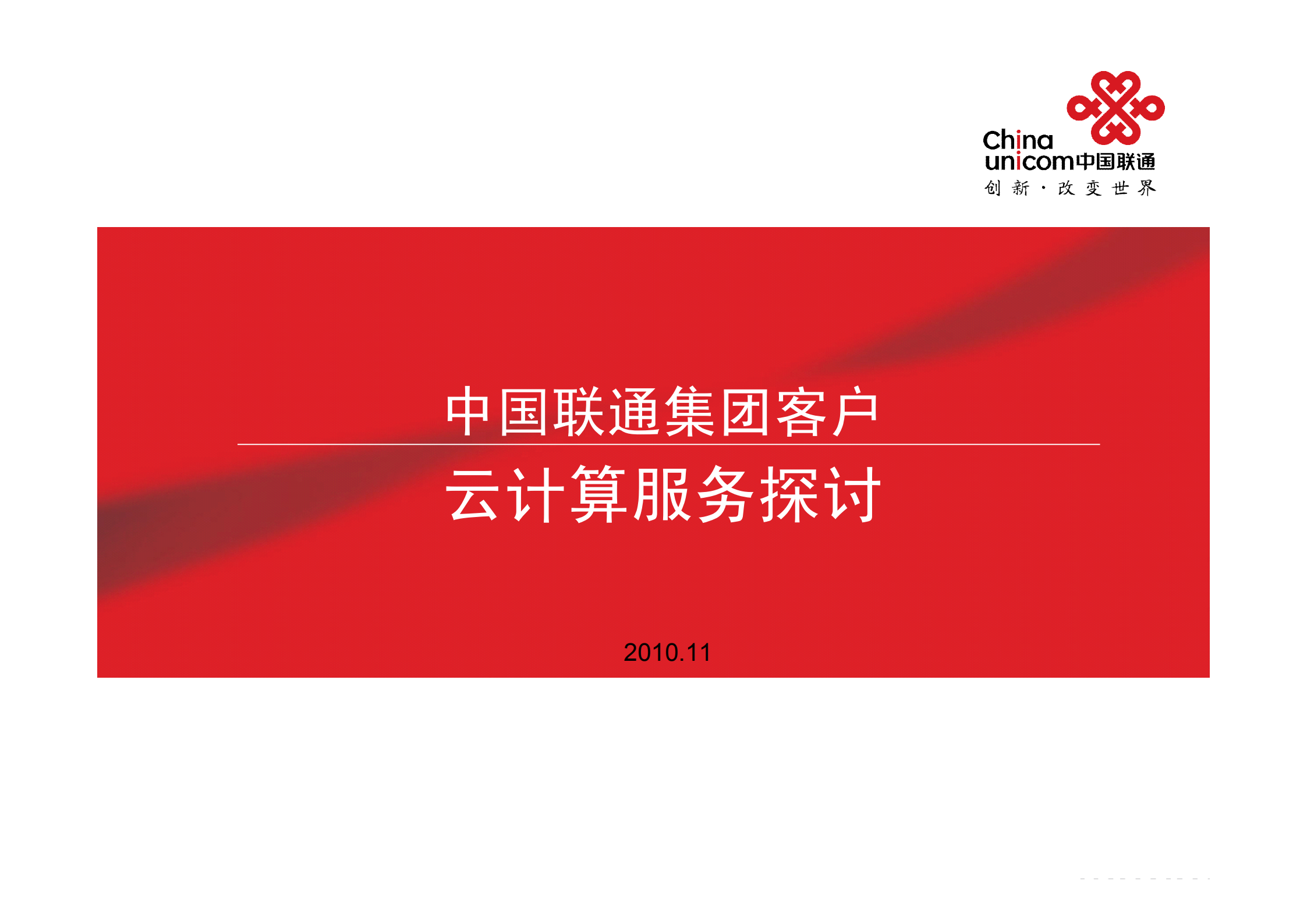集团客户云计算服务探讨_ITIL之家(www.itilzj.com)_.PDF 第1页