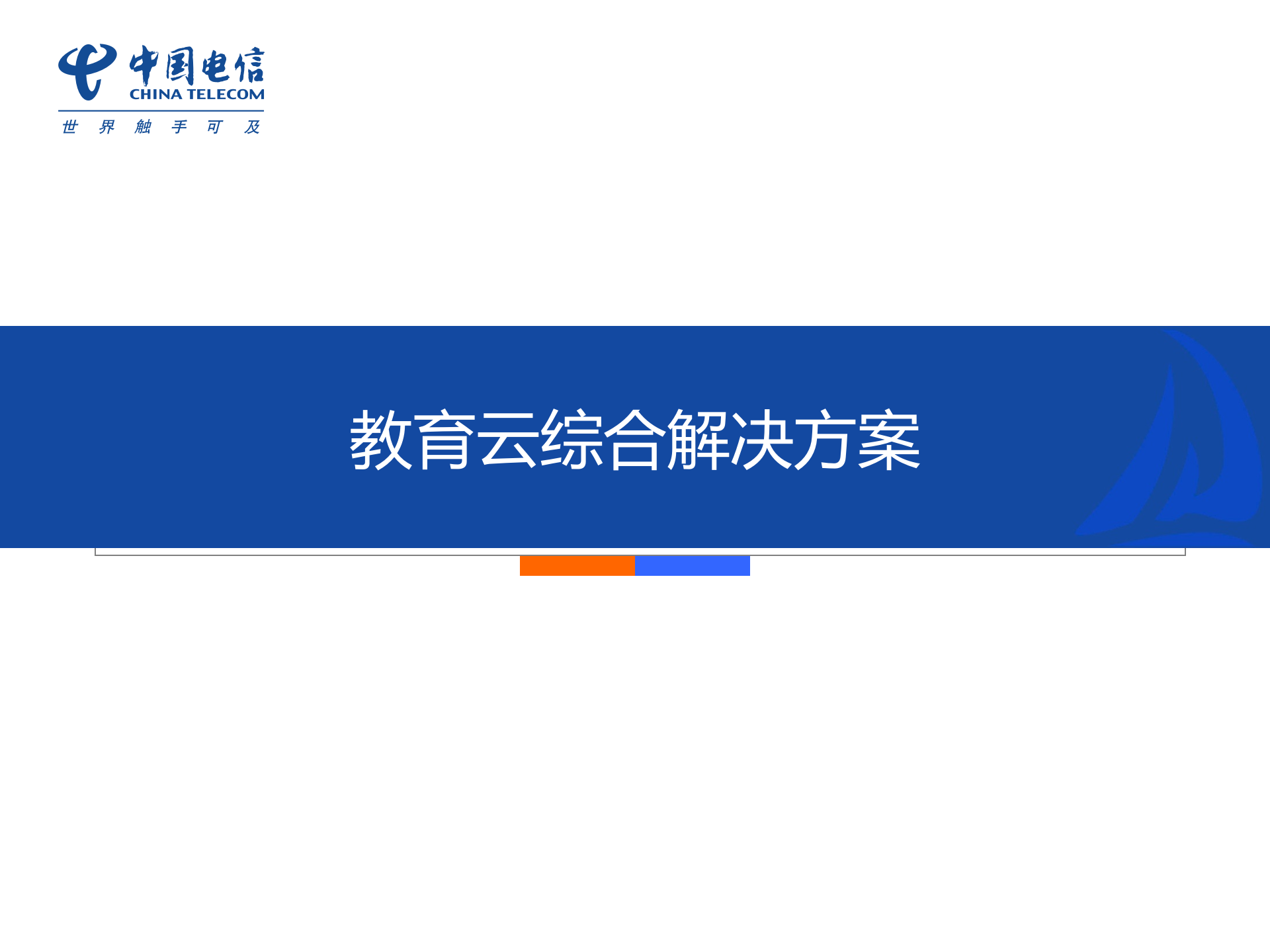 教育云综合解决方案_ITIL之家(www.itilzj.com)_.PPTX 第1页