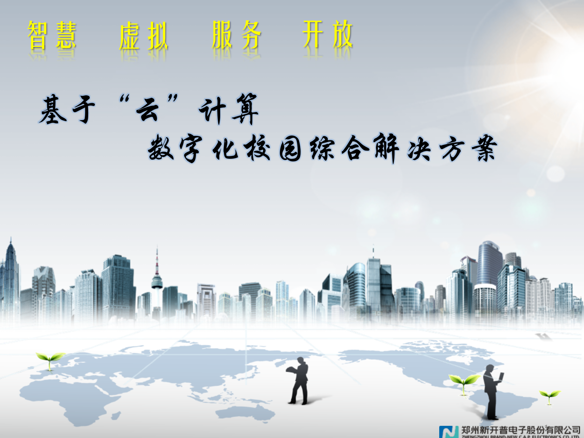 智慧校园解决方案_ITIL之家(www.itilzj.com)_.PPTX 第1页