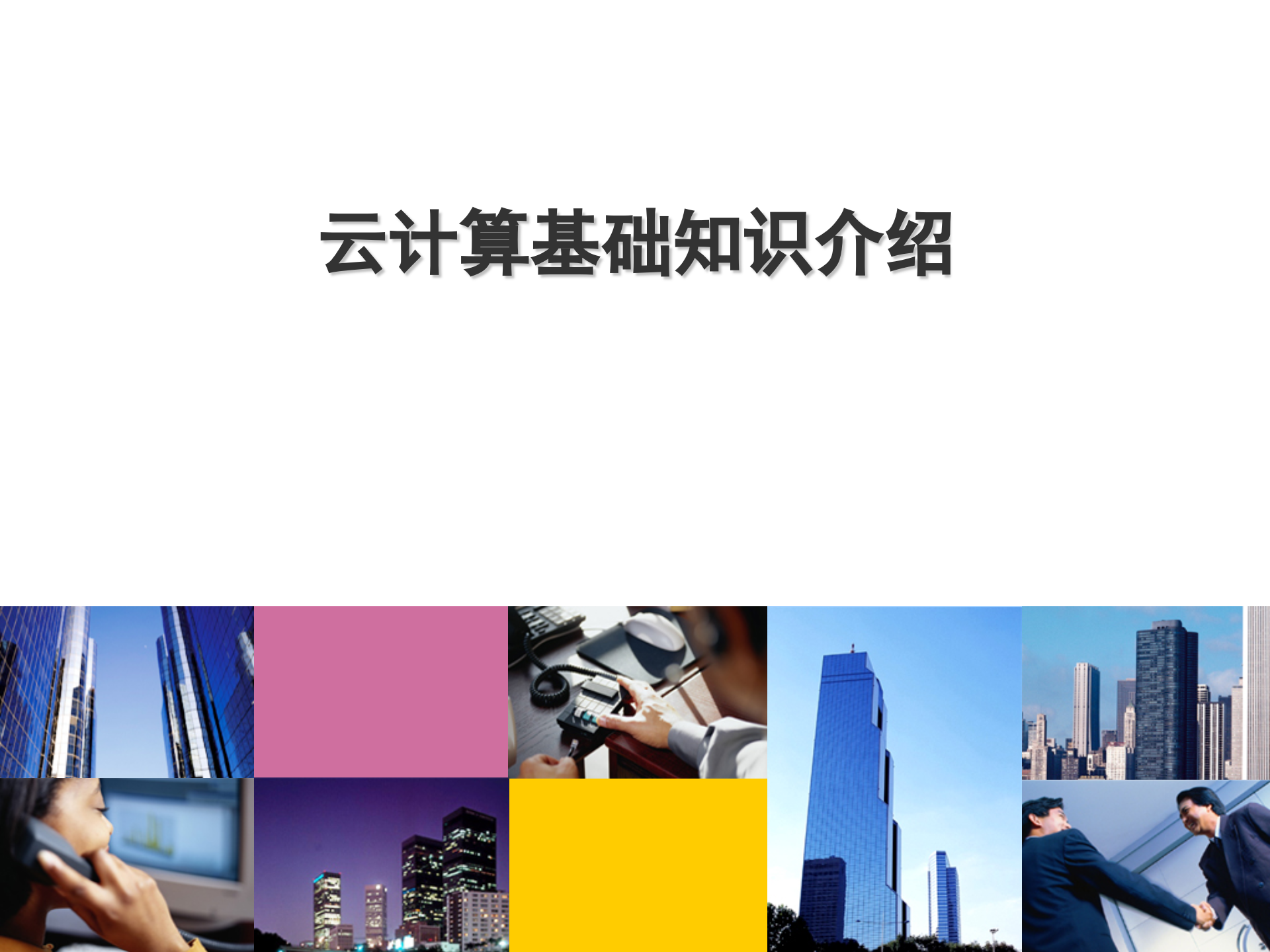 云计算基础知识介绍_ITIL之家(www.itilzj.com)_.PPTX 第1页