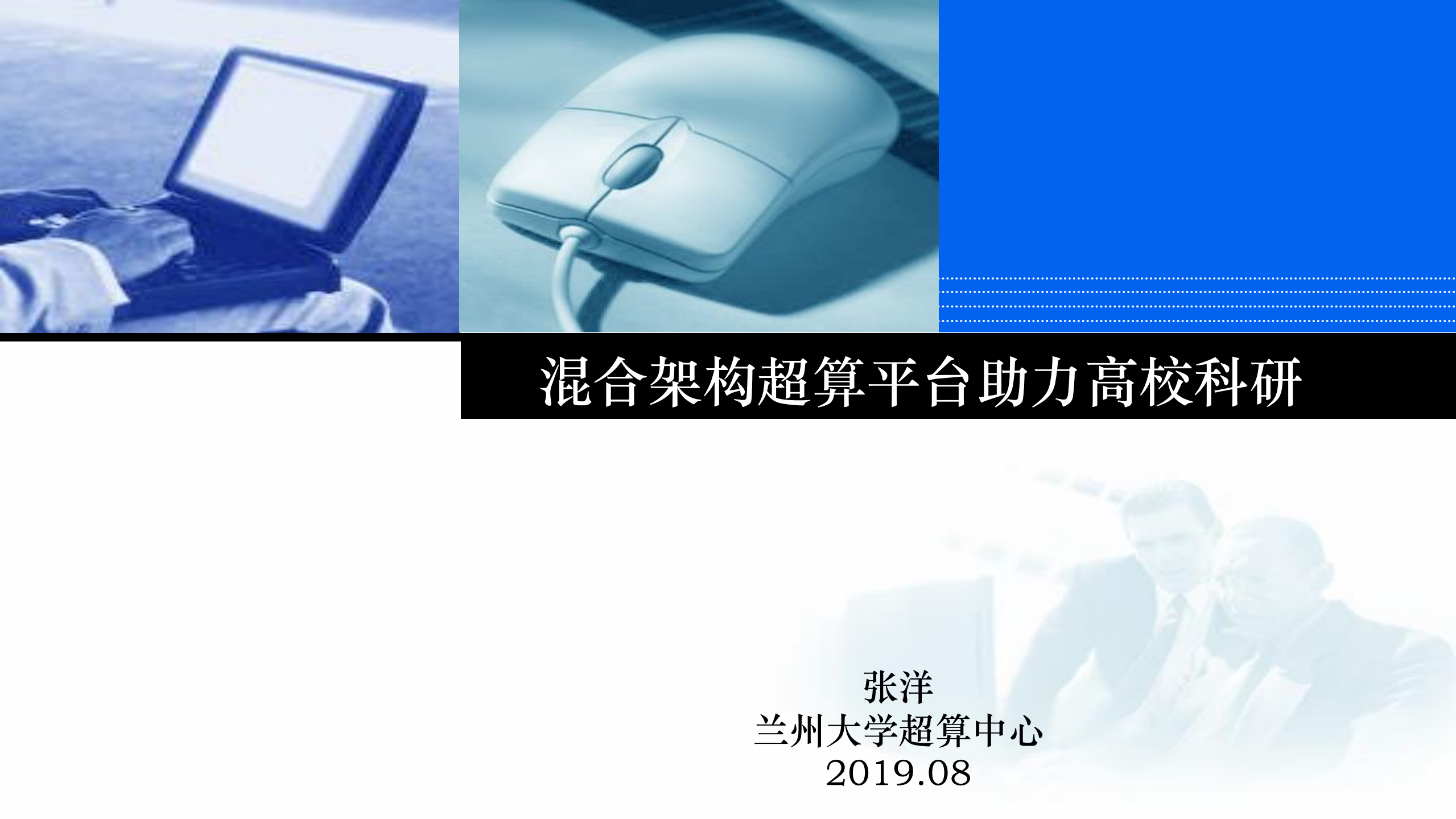 混合架构超算平台助力高校科研_ITIL之家(www.itilzj.com)_.PDF 第1页