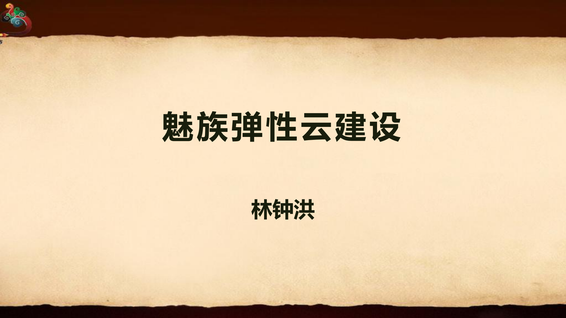 魅族弹性云建设_ITIL之家(www.itilzj.com)_.PDF 第1页