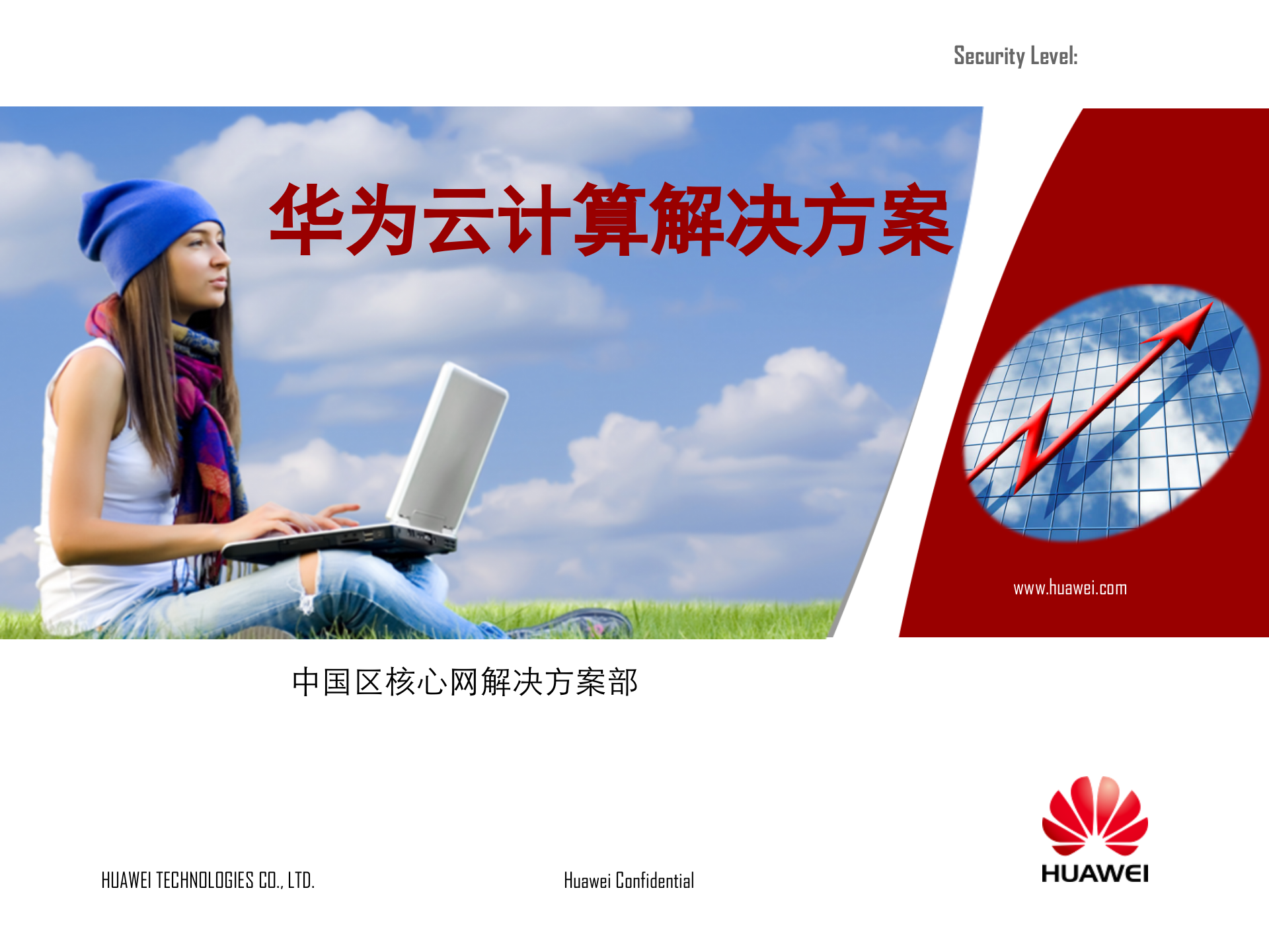 华为公司云计算解决方案_ITIL之家(www.itilzj.com)_.PPTX 第1页