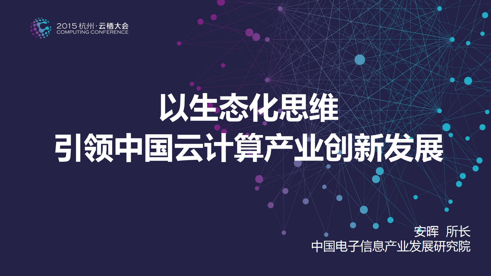 以生态化思维引领中国云计算产业创新发展_ITIL之家(www.itilzj.com)_.PDF 第1页