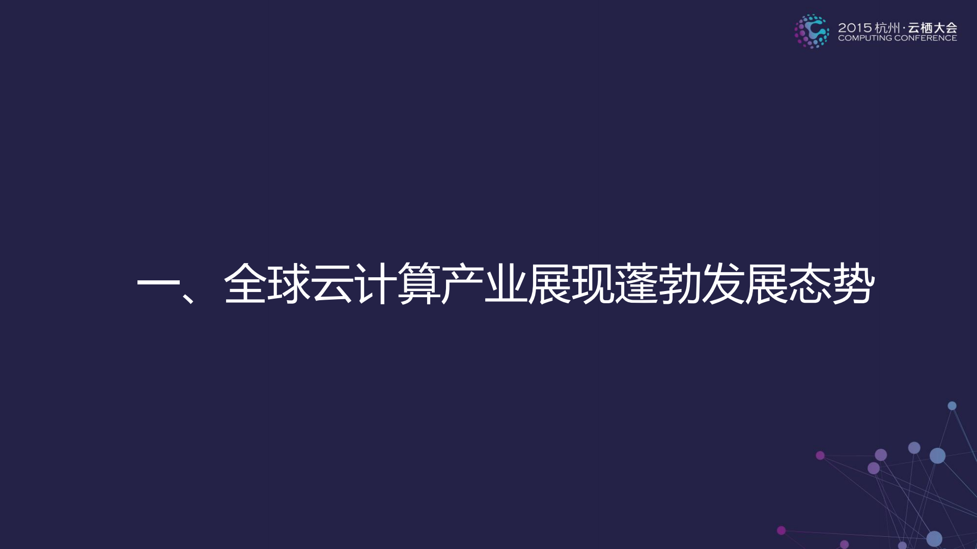 以生态化思维引领中国云计算产业创新发展_ITIL之家(www.itilzj.com)_.PDF 第3页