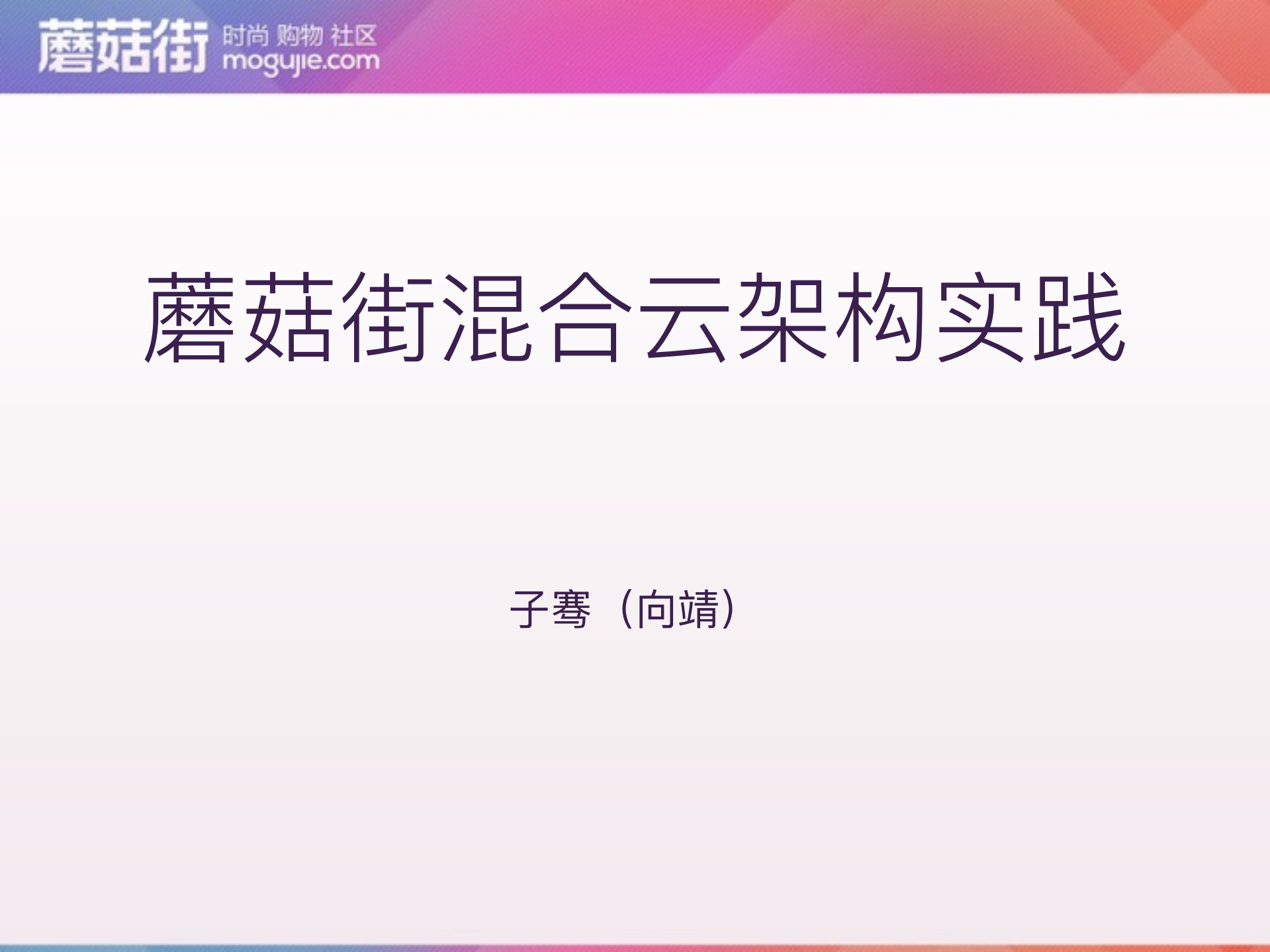 蘑菇街混合云架构实践_ITIL之家(www.itilzj.com)_.PDF 第1页