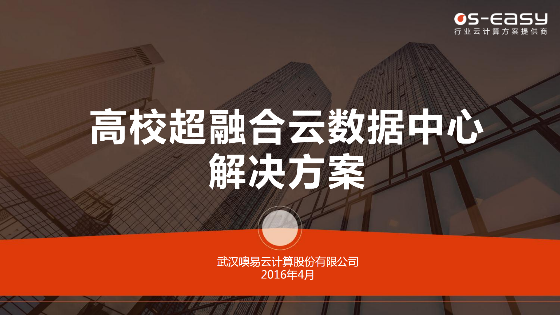 超融合高校数据中心解决方案_ITIL之家(www.itilzj.com)_.PDF 第1页