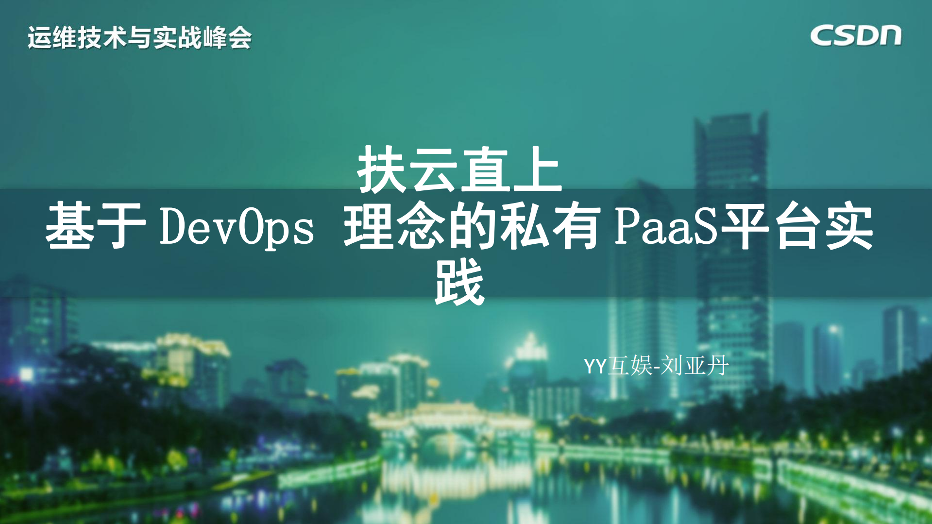 基于DevOps+理念的私有PaaS运维平台实践_ITIL之家(www.itilzj.com)_.PDF 第1页