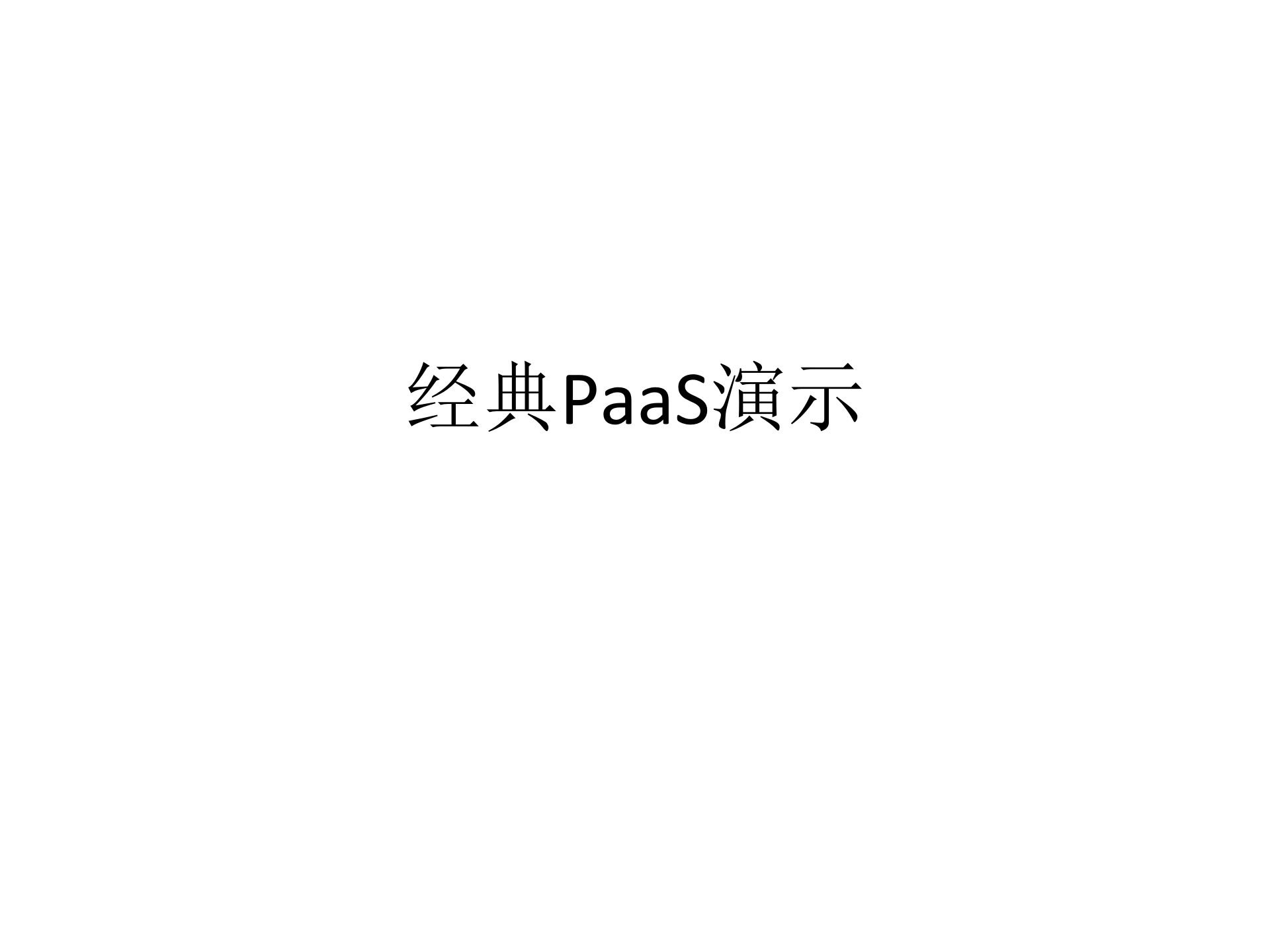 什么是PaaS_ITIL之家(www.itilzj.com)_.PPTX 第3页