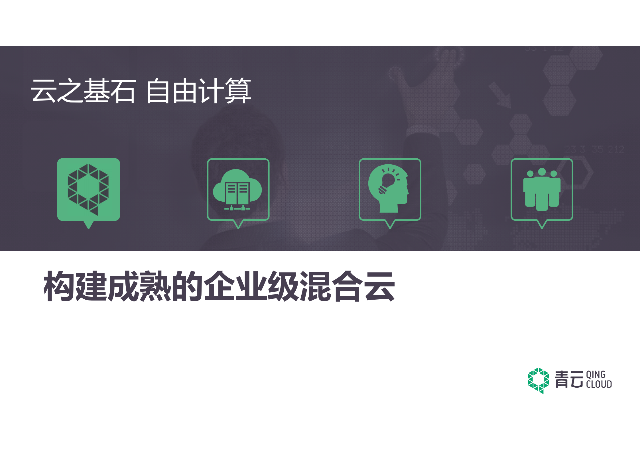构建成熟的企业级混合云_ITIL之家(www.itilzj.com)_.PDF 第1页