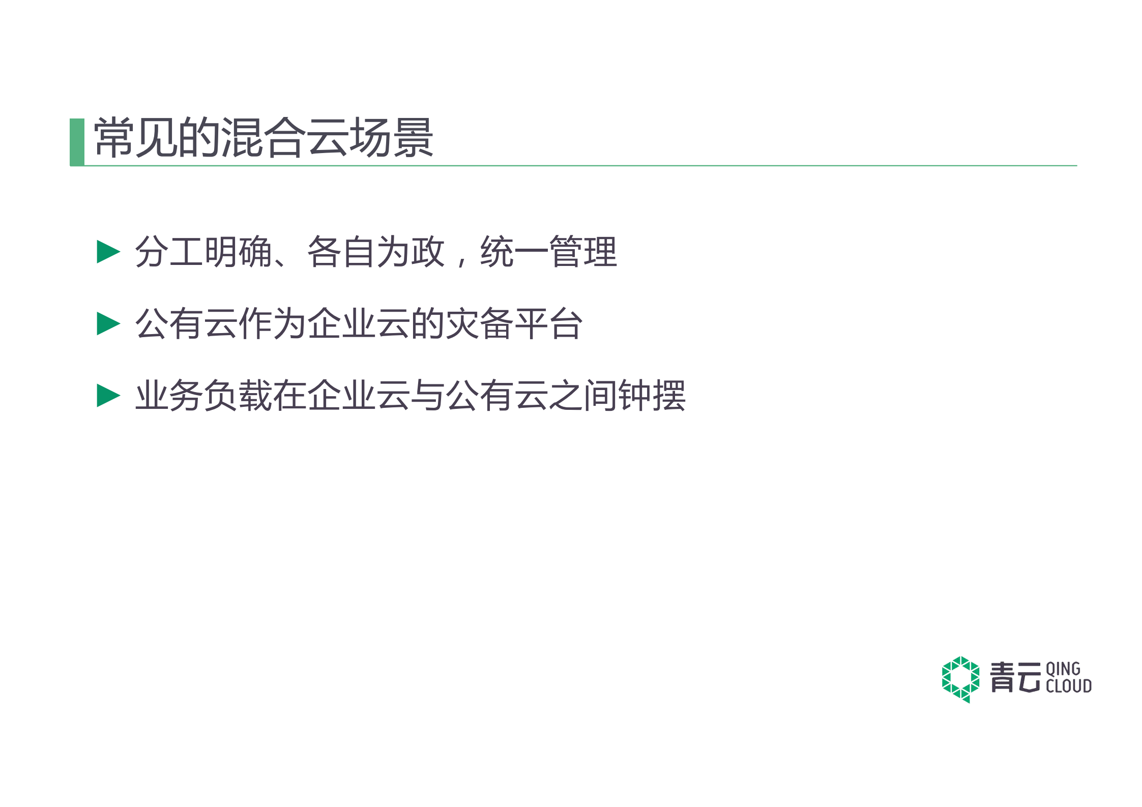 构建成熟的企业级混合云_ITIL之家(www.itilzj.com)_.PDF 第4页