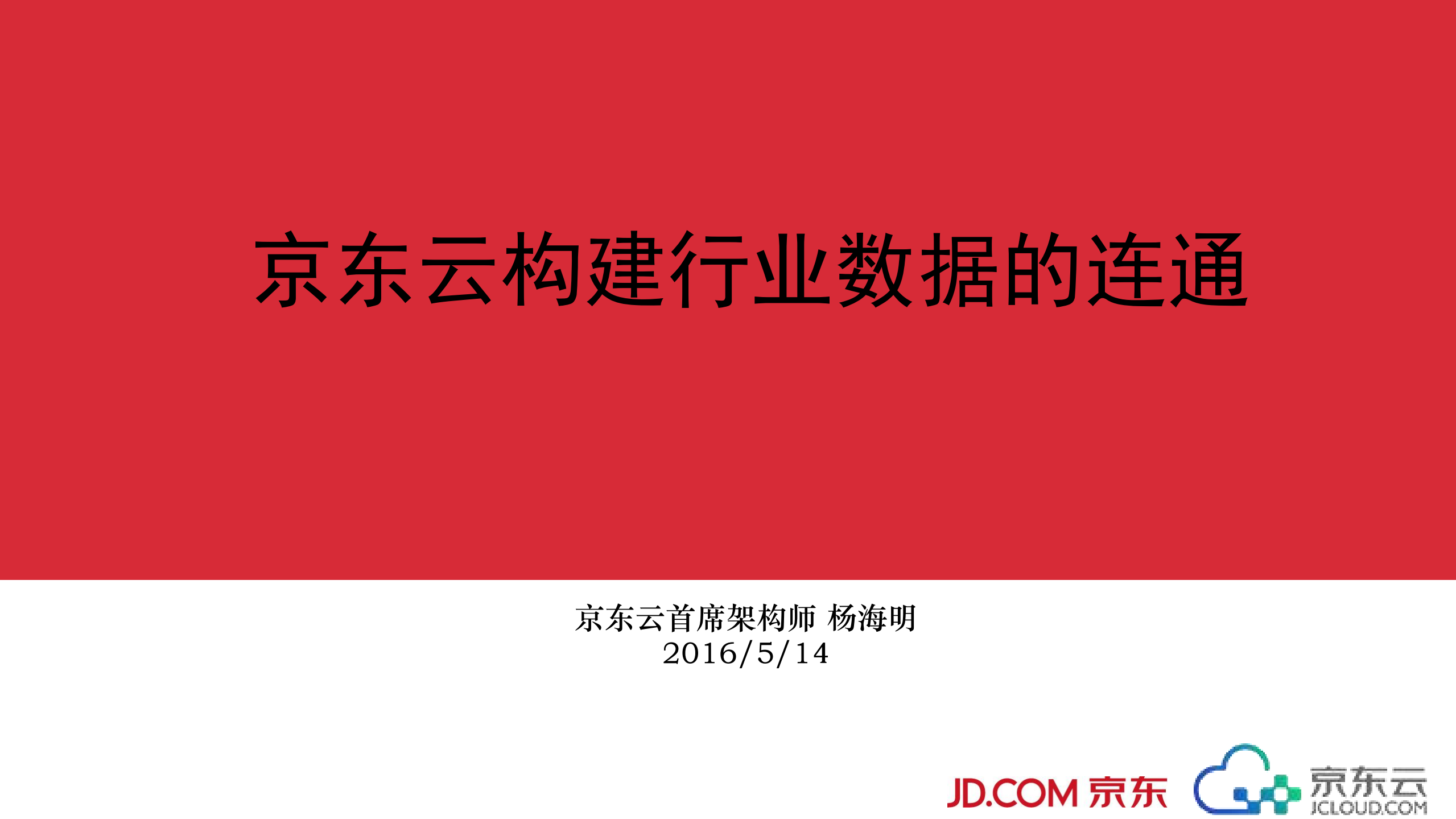 京东云构建行业数据的连通_ITIL之家(www.itilzj.com)_.PDF 第1页