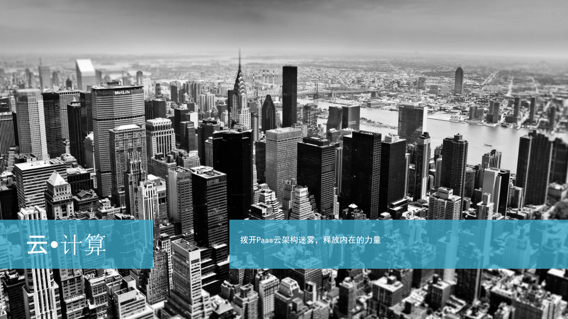 拨开Paas云架构迷雾，释放内在的力量_ITIL之家(www.itilzj.com)_.PDF 第1页