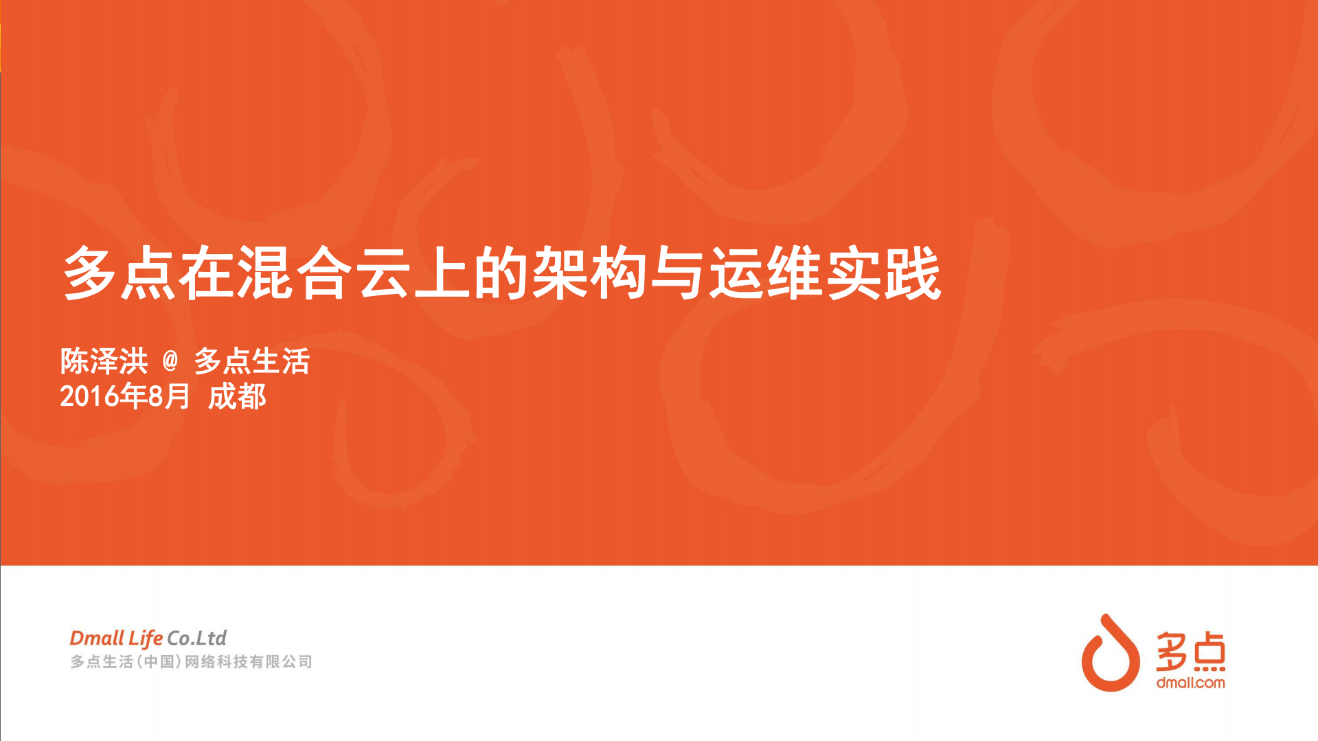 多点在混合云上的架构与运维实践_ITIL之家(www.itilzj.com)_.PDF 第1页