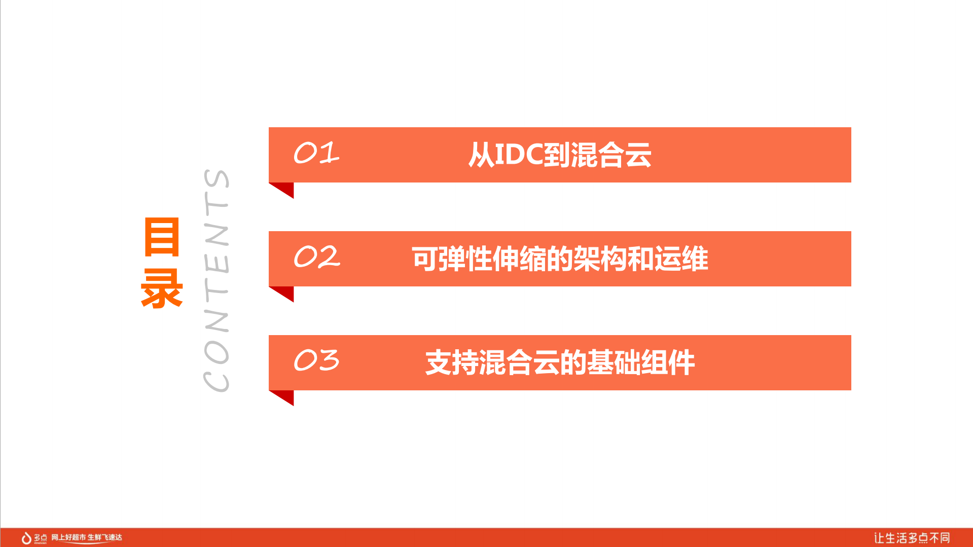 多点在混合云上的架构与运维实践_ITIL之家(www.itilzj.com)_.PDF 第2页