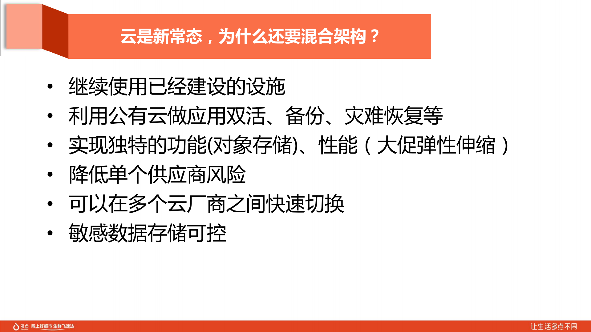 多点在混合云上的架构与运维实践_ITIL之家(www.itilzj.com)_.PDF 第9页