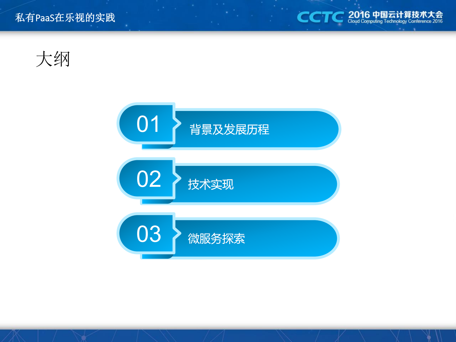 私有PaaS在乐视的实践_ITIL之家(www.itilzj.com)_.PDF 第3页