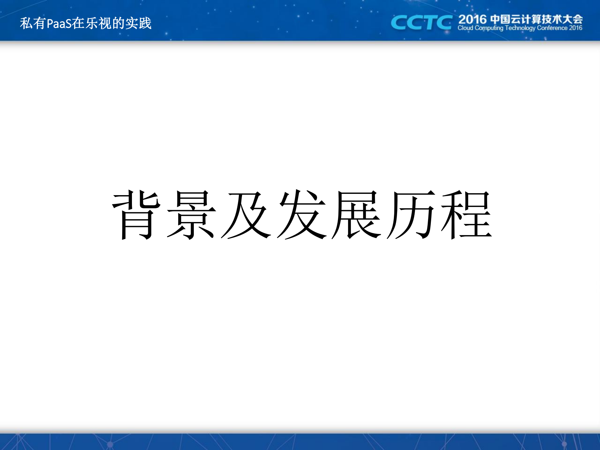 私有PaaS在乐视的实践_ITIL之家(www.itilzj.com)_.PDF 第4页
