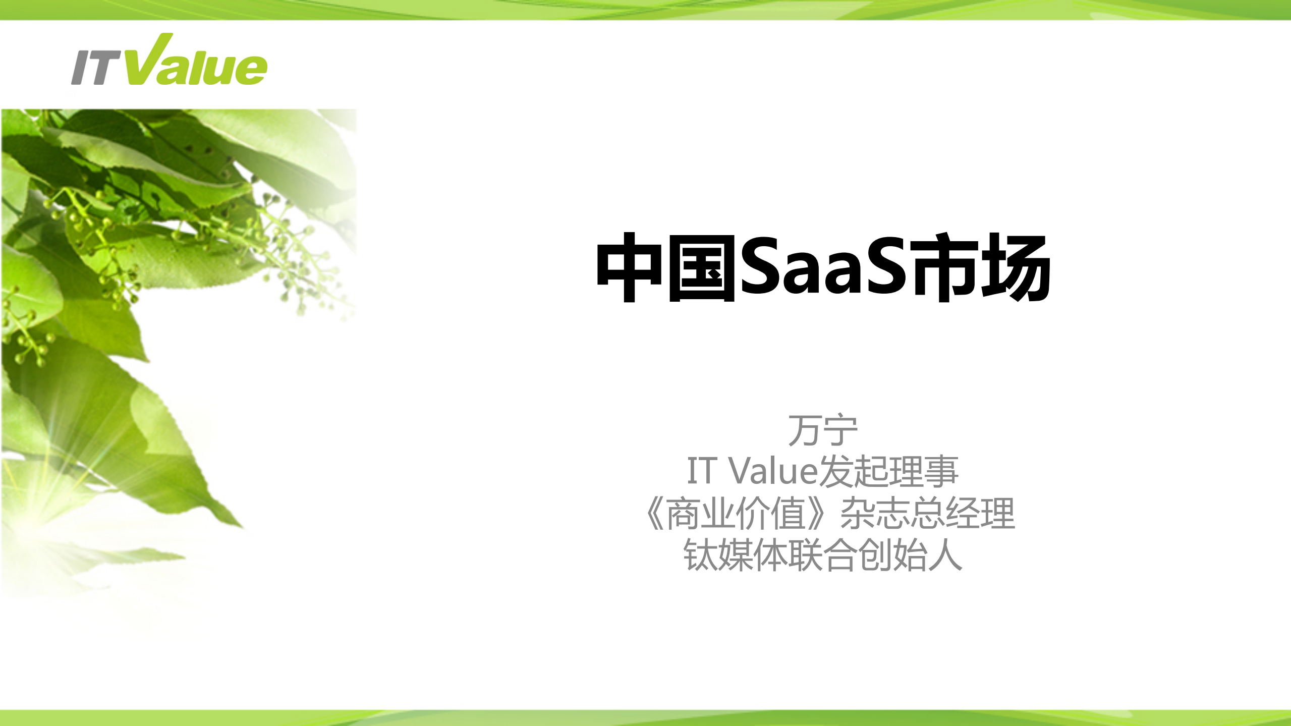 2016中国saas市场_ITIL之家(www.itilzj.com)_.PDF 第1页