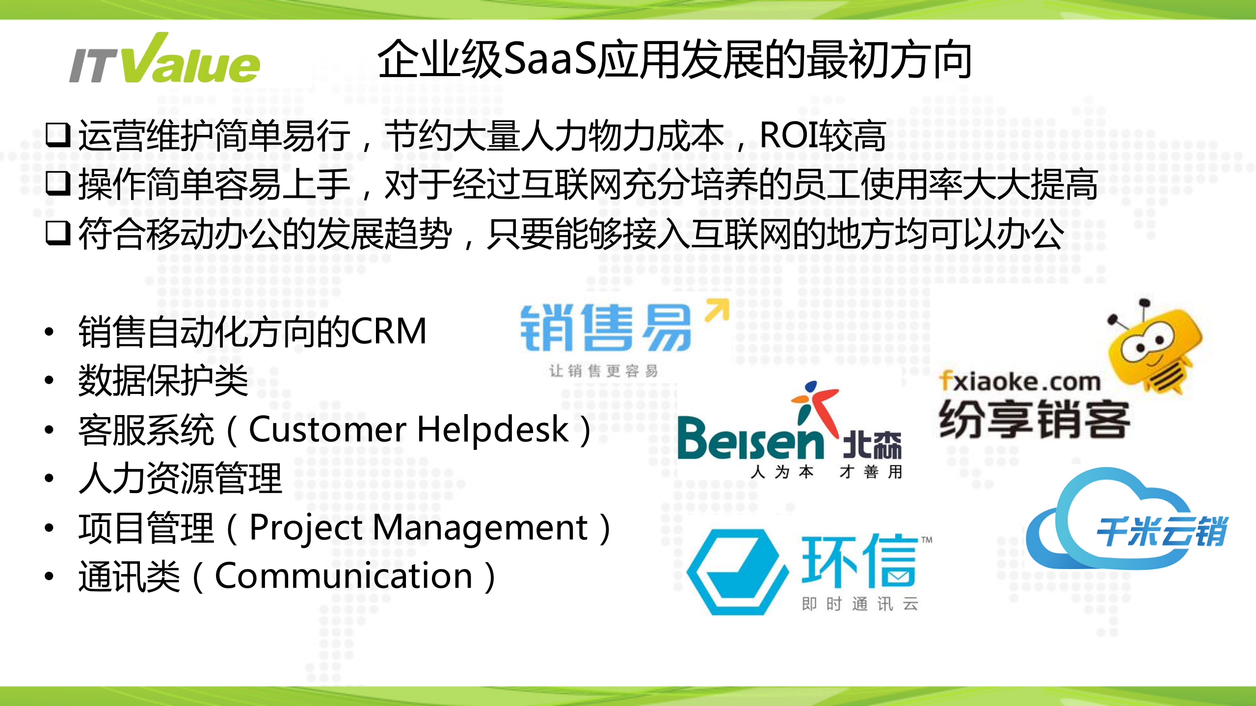 2016中国saas市场_ITIL之家(www.itilzj.com)_.PDF 第7页