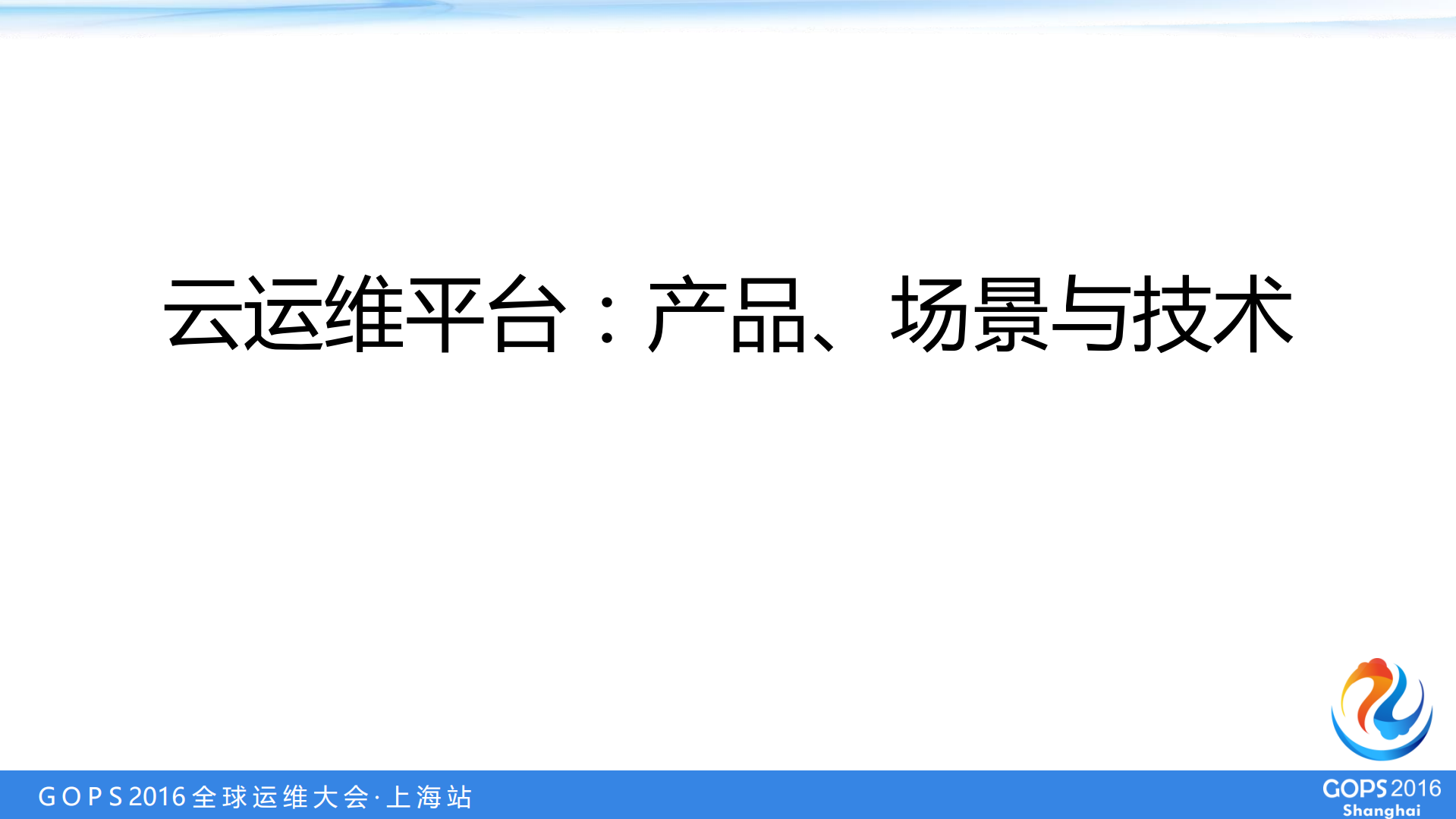 中国银联云运维平台：产品、场景与技术_ITIL之家(www.itilzj.com)_.PDF 第1页