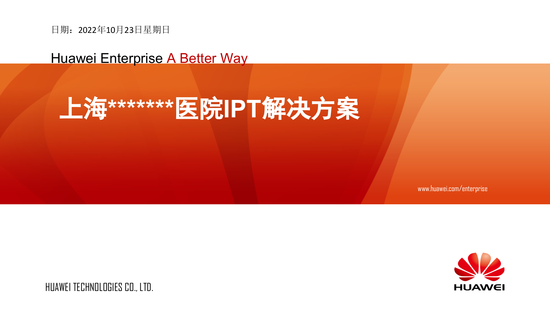 华为医院IPT解决方案_ITIL之家(www.itilzj.com)_.PPTX 第1页